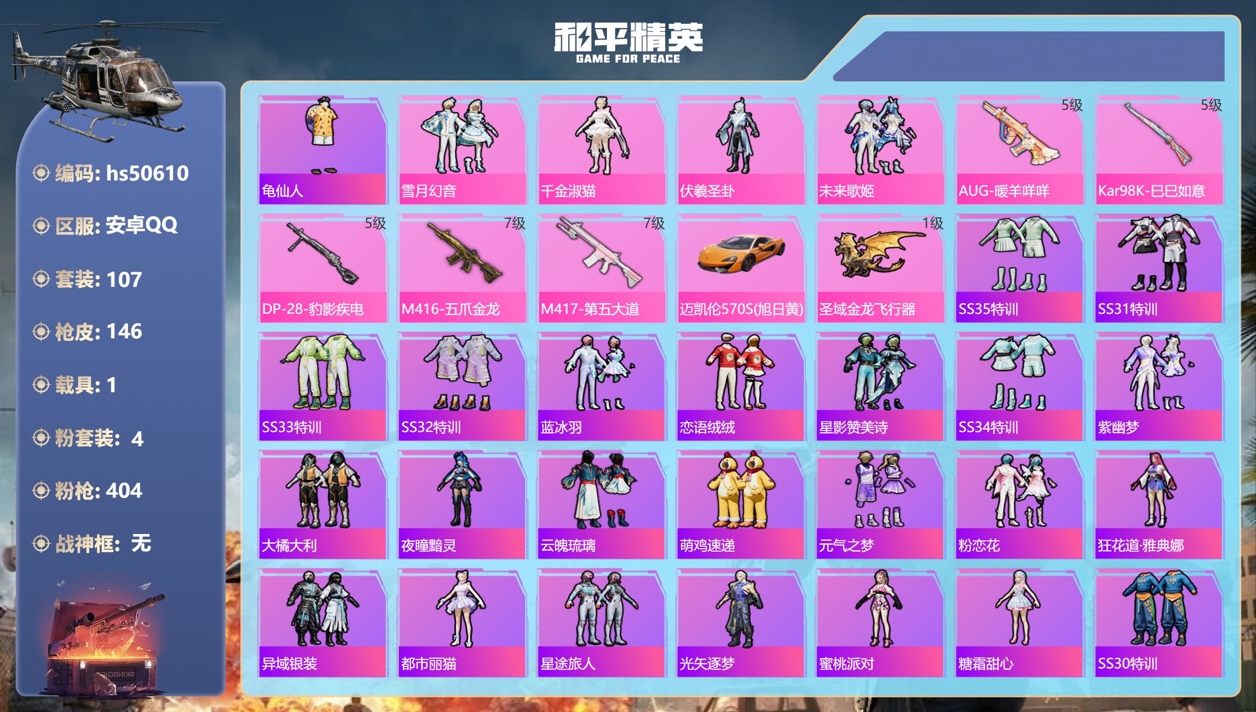 和平精英账号安卓QQhs50610 安卓手Q-5王牌印记-4粉装-5特效枪-1载具-44366热力值-107套装-146