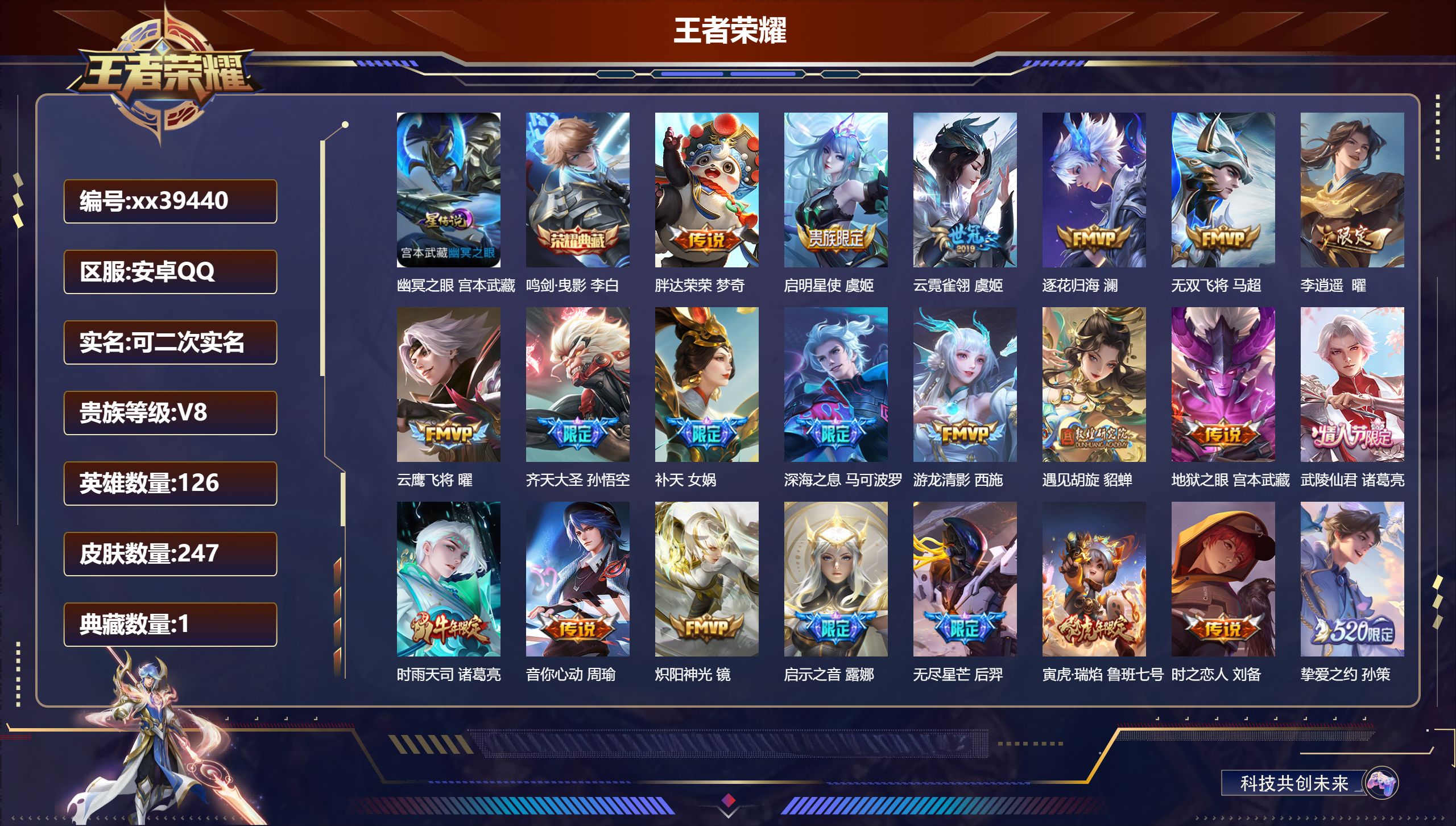 王者荣耀账号安卓QQ@39440 可二次 V8 贵族积分92339 安卓QQ/247皮肤/126英雄/1典藏/0珍品无双