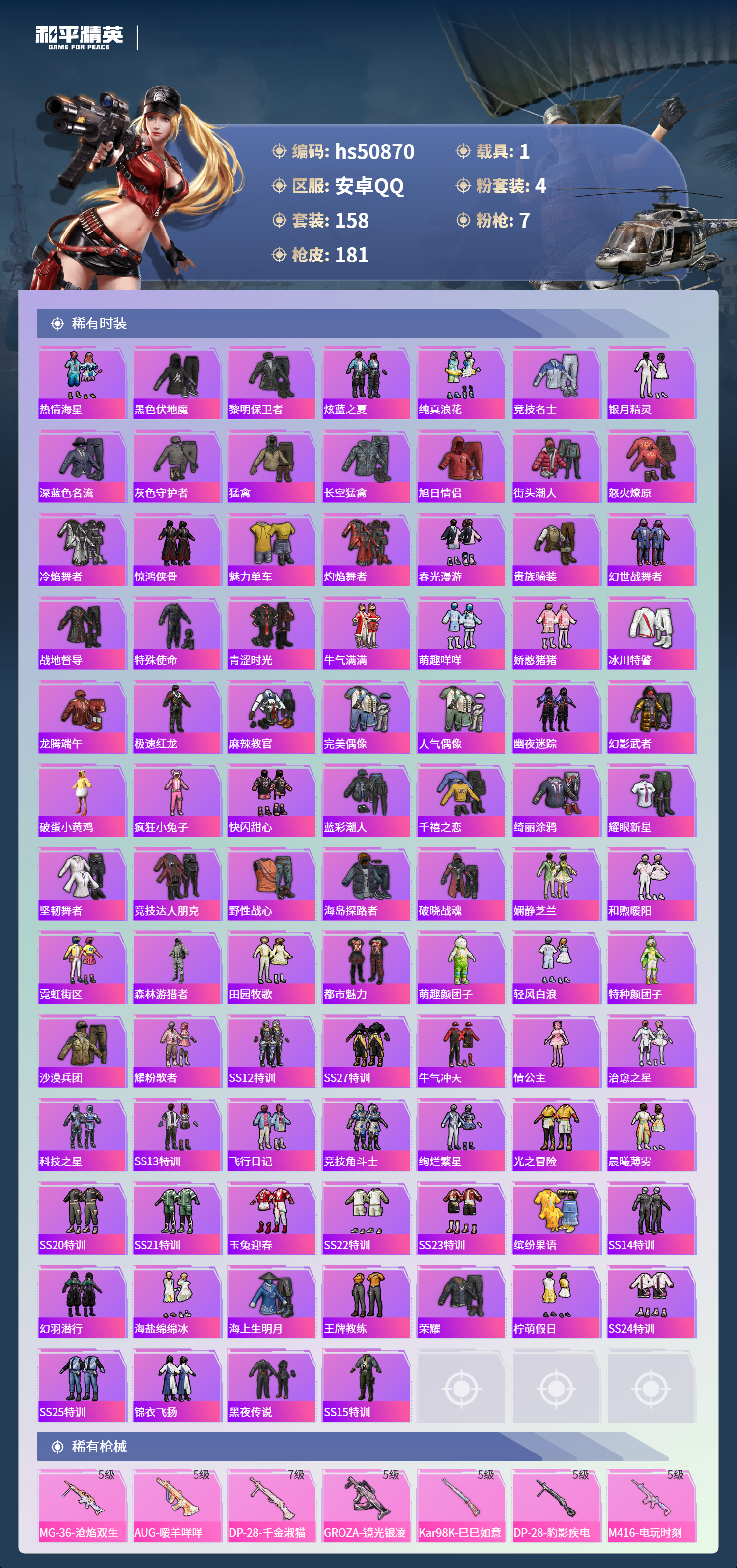 HPSJ3397431和平精英账号详情图6 HPSJ3397431和平精英账号详情图6