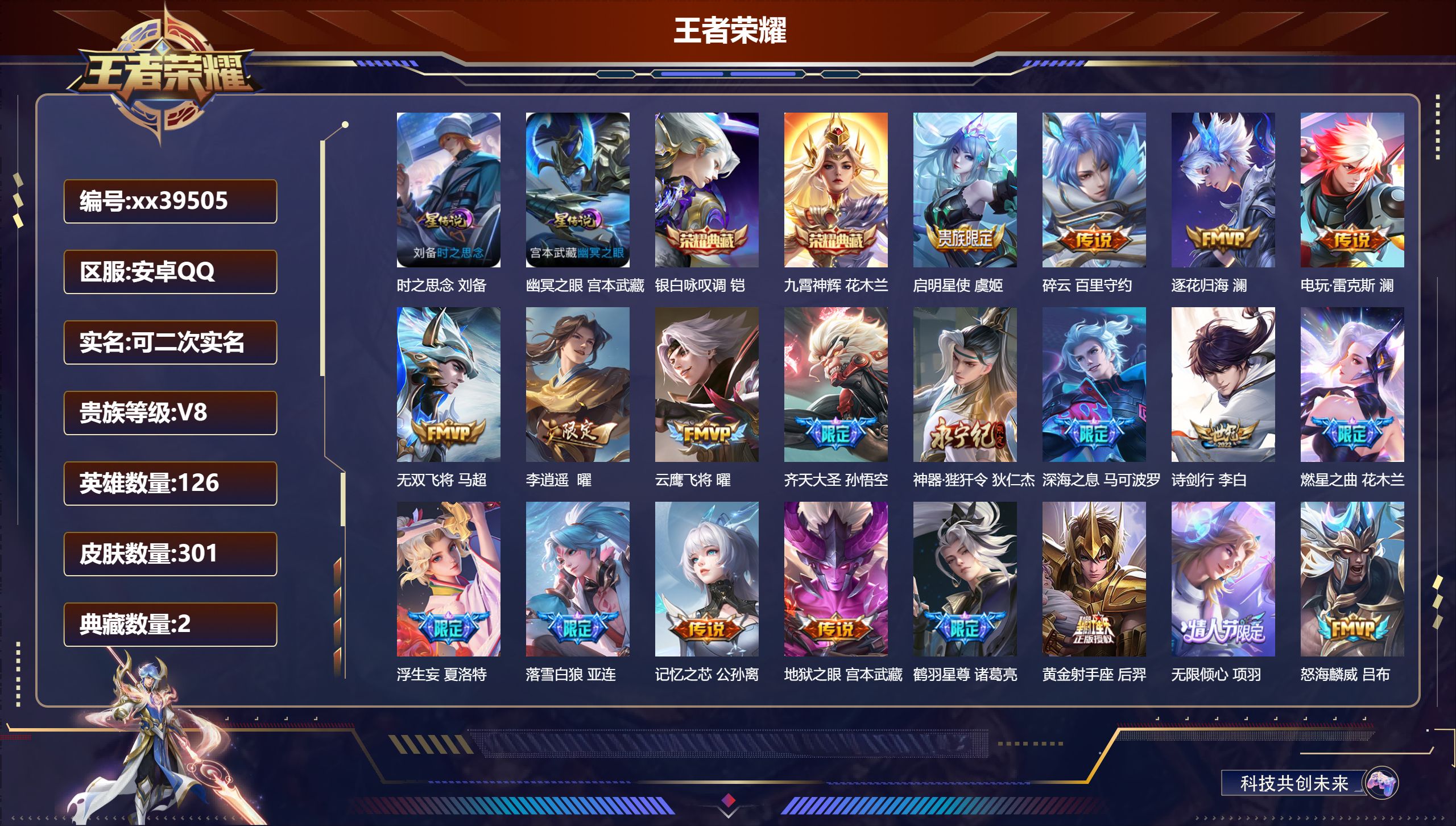 王者荣耀账号安卓QQ@39505 可二次 V8 贵族积分95016 安卓QQ/301皮肤/126英雄/2典藏/0珍品无双