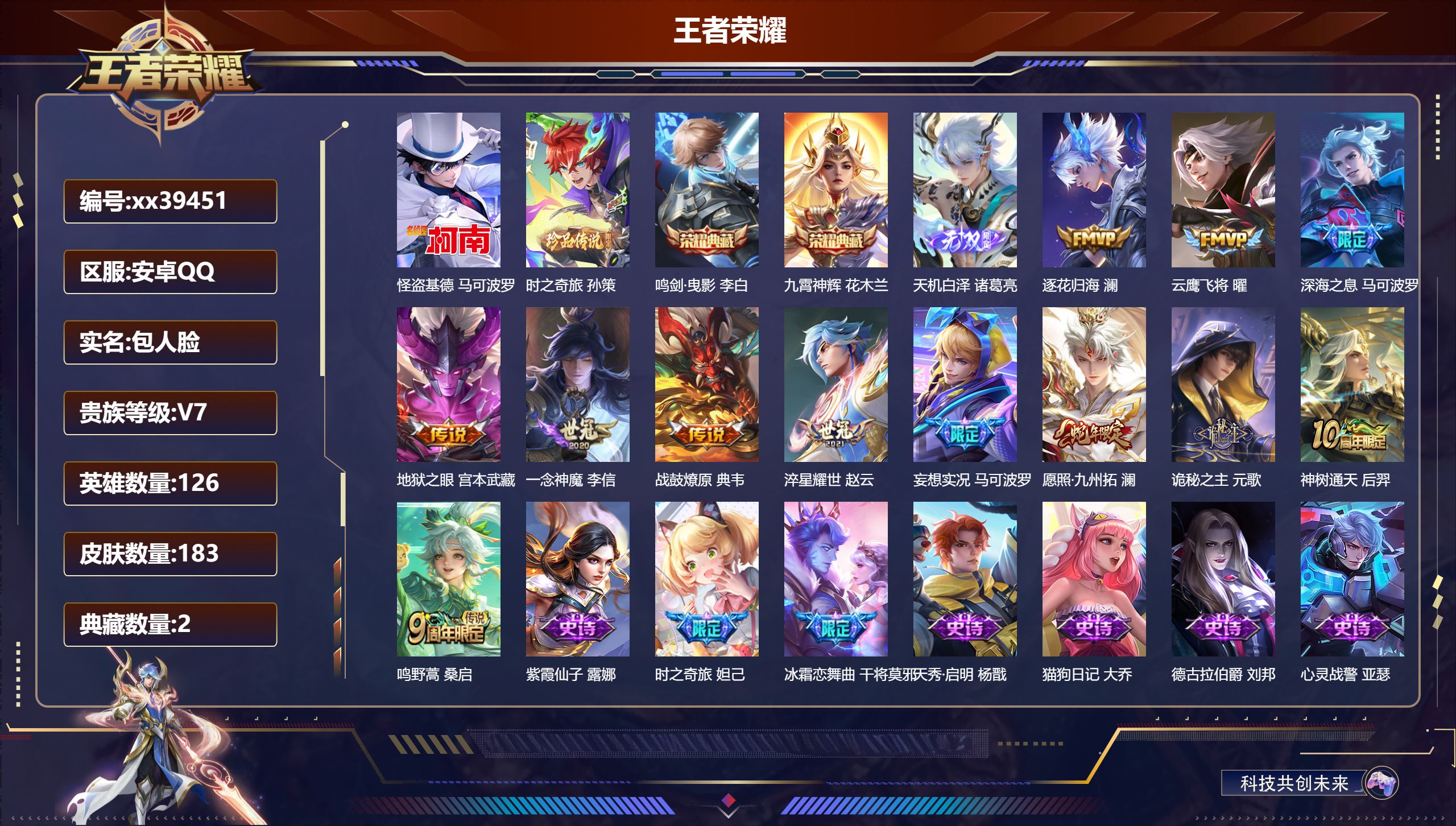 王者荣耀账号安卓QQ@39451 包人脸 V7 贵族积分38988 安卓QQ/183皮肤/126英雄/2典藏/0珍品无双