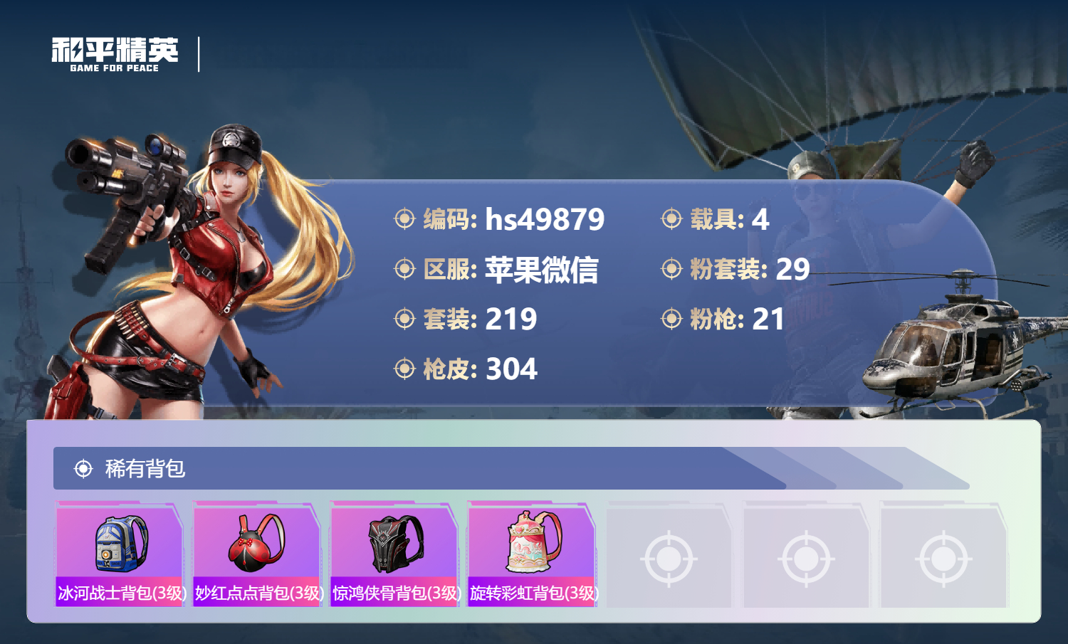 HPSJ3394518和平精英账号详情图13 HPSJ3394518和平精英账号详情图13