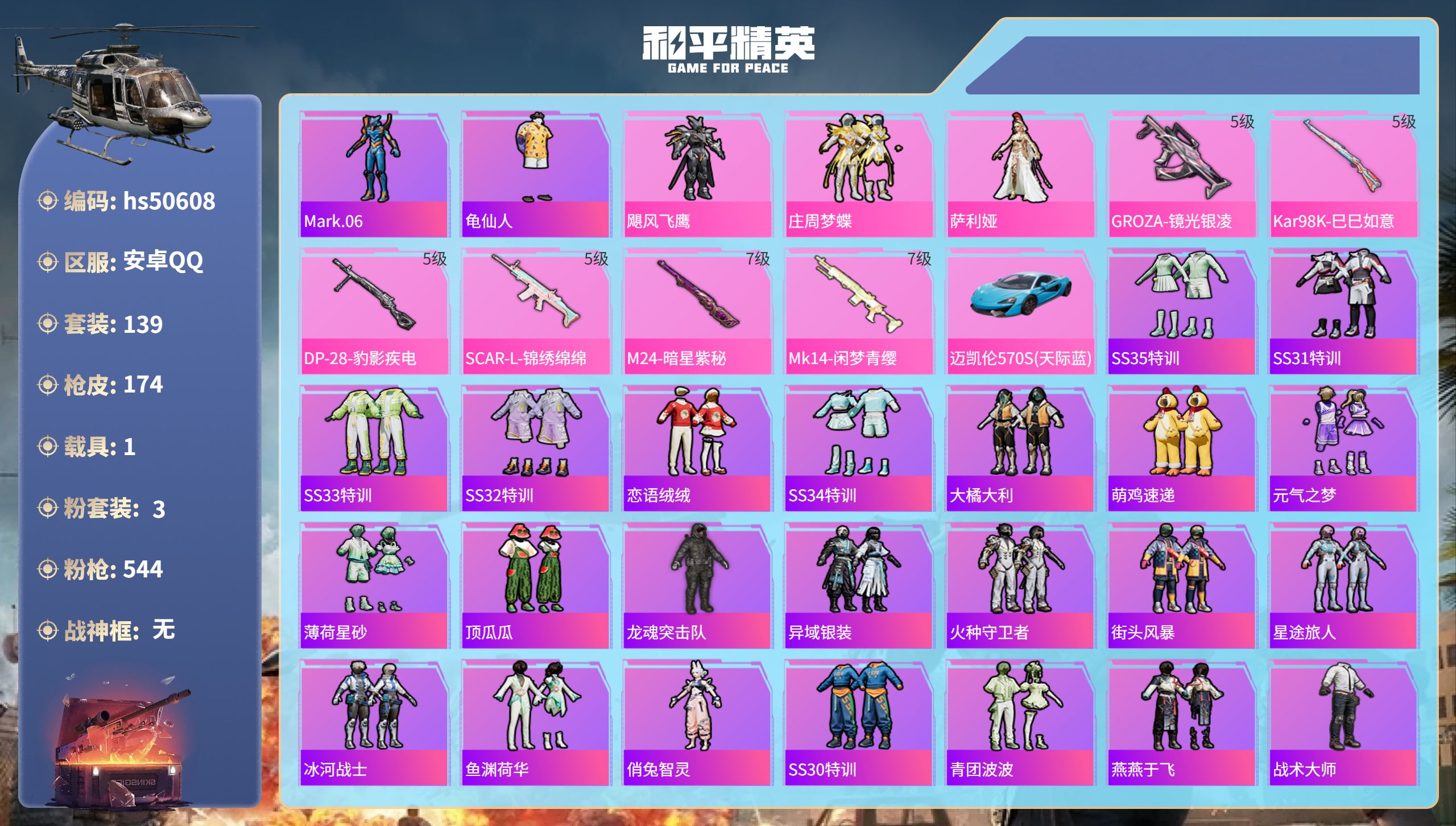 和平精英账号安卓QQhs50608 安卓手Q-10王牌印记-3粉装-6特效枪-1载具-50196热力值-139套装-17