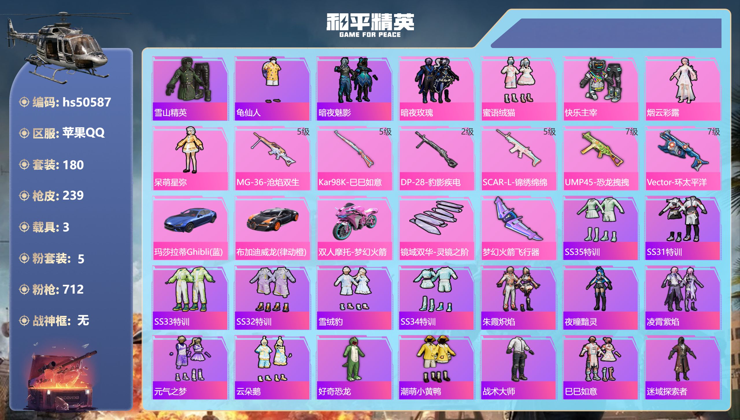 和平精英账号苹果QQhs50587 苹果手Q-15王牌印记-5粉装-6特效枪-3载具-71362热力值-180套装-23