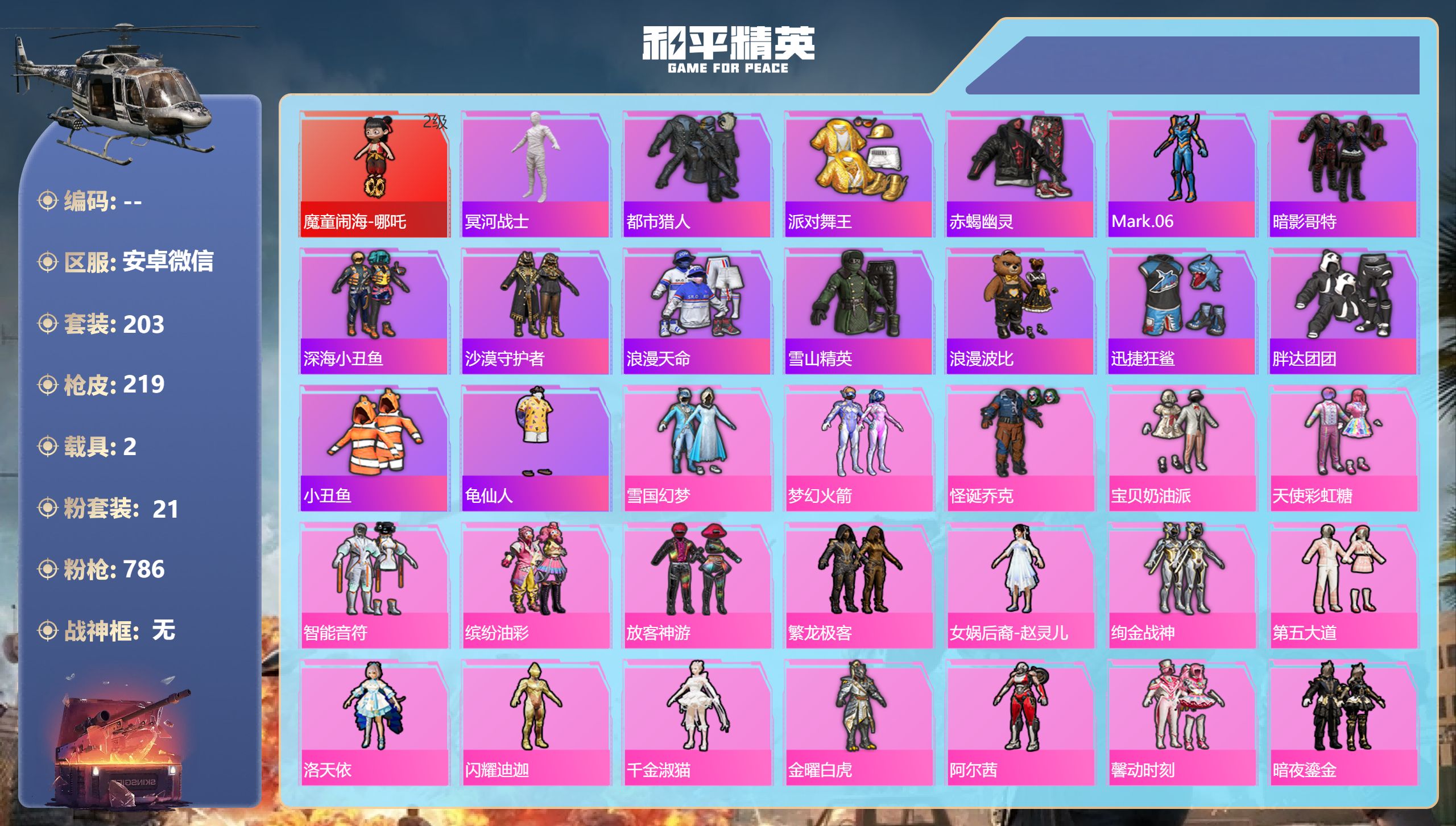 和平精英账号安卓微信2载具-203套装-219枪皮-安卓微信-6王牌印记-1红装-21粉装-11特效枪-2载具-9155