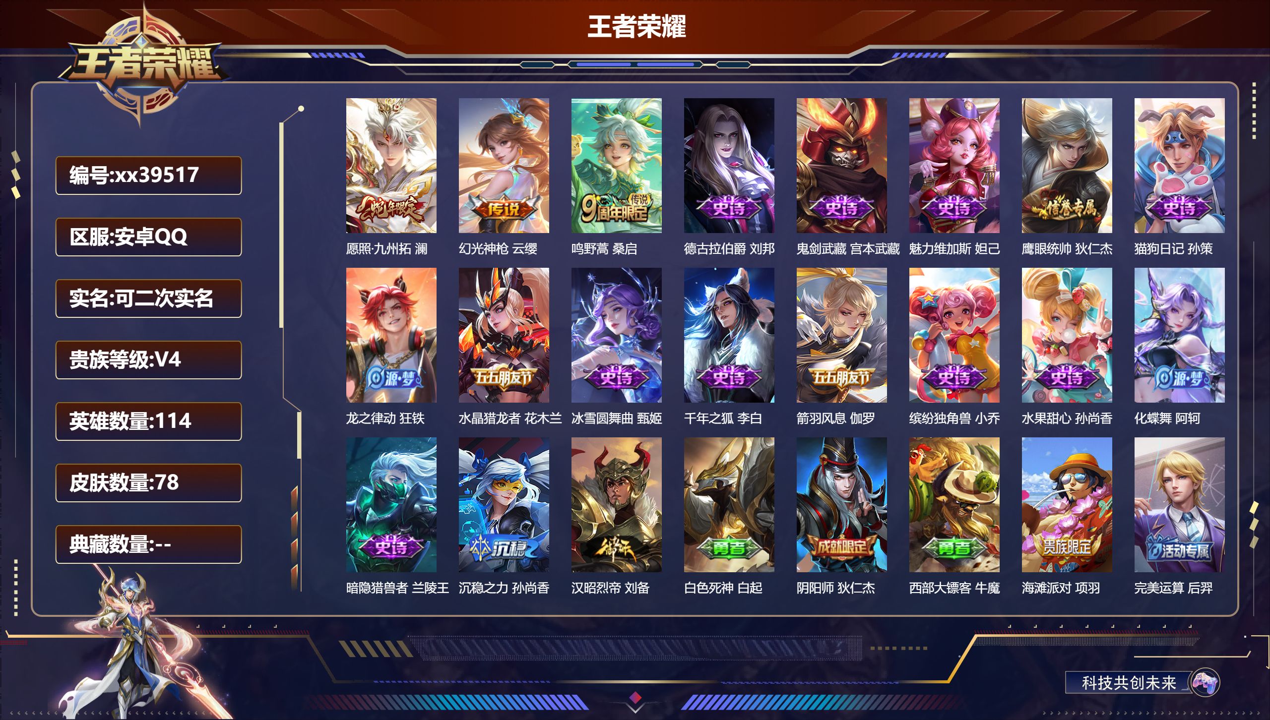 王者荣耀账号安卓QQ@39517 可二次 V4 贵族积分2467 安卓QQ/78皮肤/114英雄/0典藏/0珍品无双/0