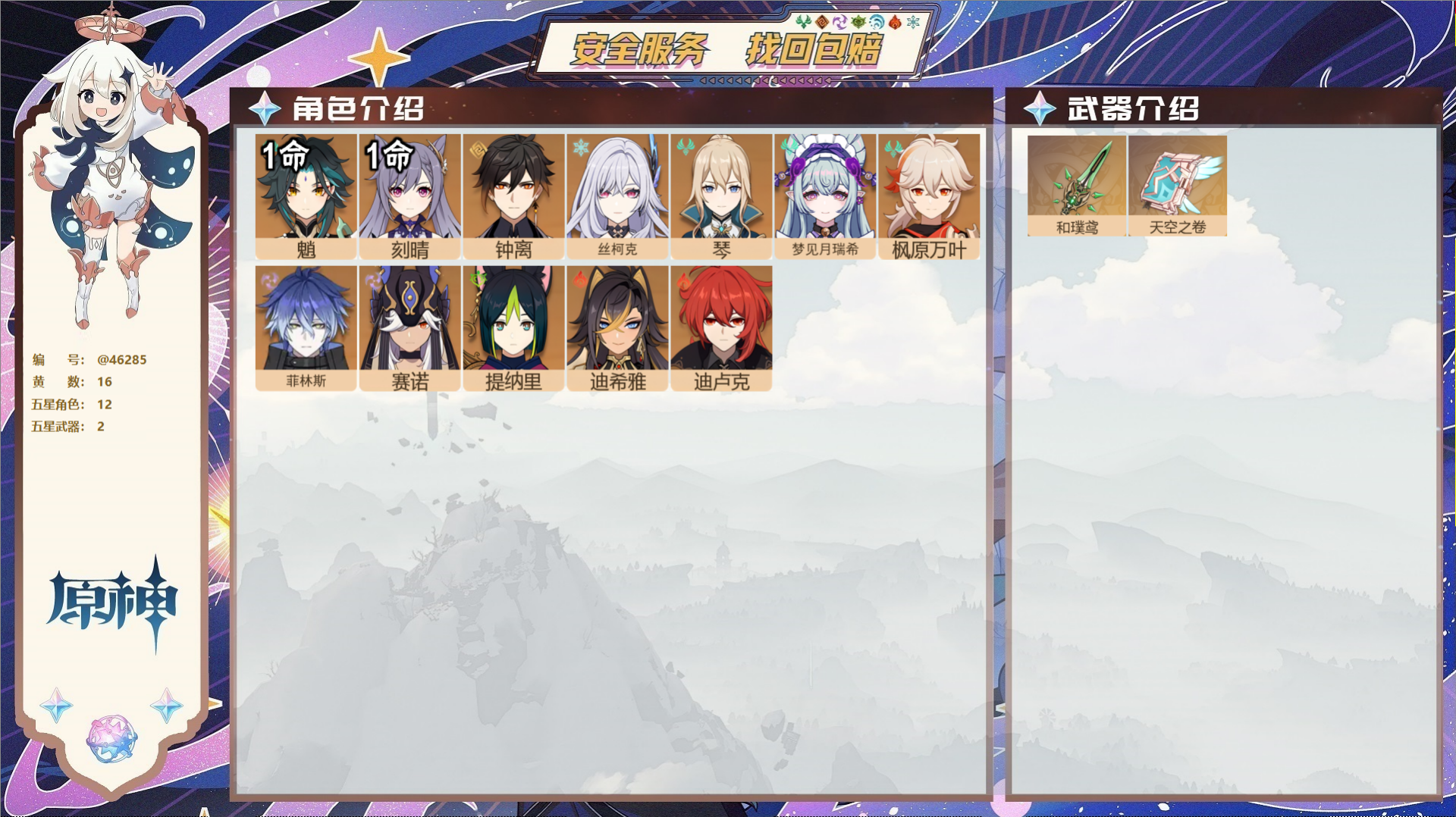 原神账号官服 天空岛@46285 邮箱不出售  冒险等级56级 女主 16黄 12个五星角色 2个五星武器 纠缠之源0-