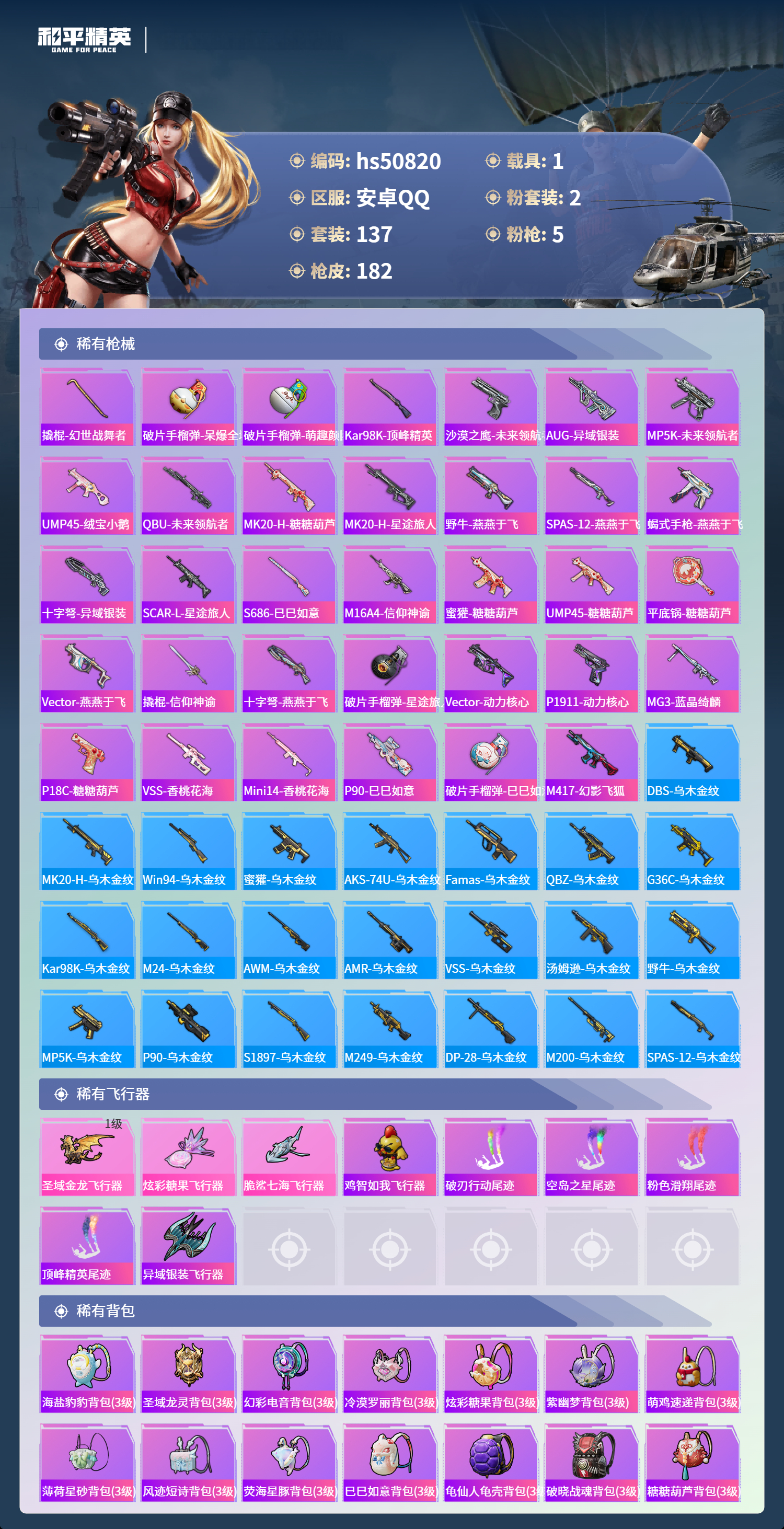 HPSJ3397424和平精英账号详情图8 HPSJ3397424和平精英账号详情图8