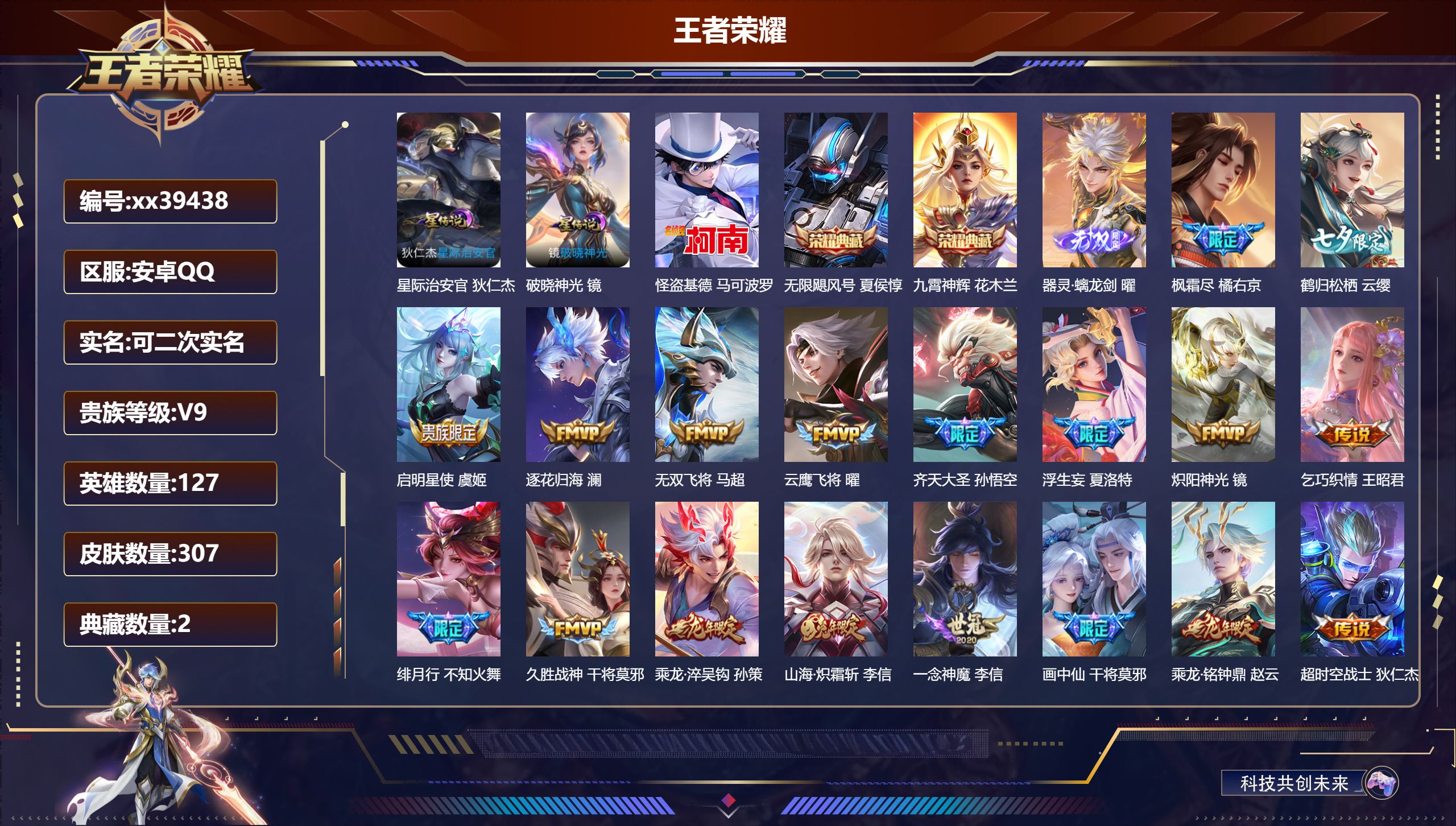 王者荣耀账号安卓QQ@39438 可二次 V9 贵族积分 安卓QQ/307皮肤/127英雄/2典藏/0珍品无双/1无双/