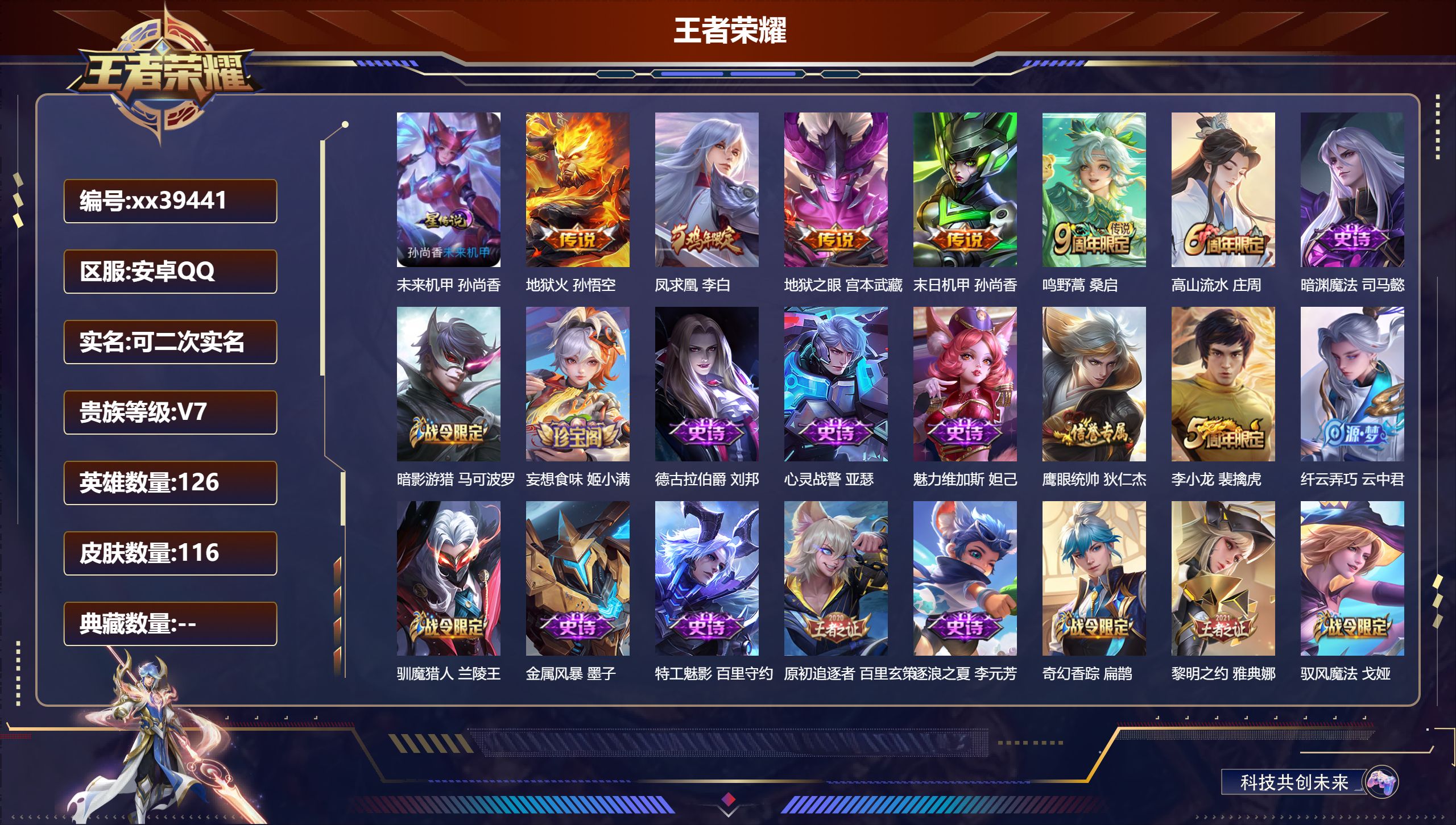 王者荣耀账号安卓QQ@39441 可二次 V7 贵族积分21500 安卓QQ/116皮肤/126英雄/0典藏/0珍品无双