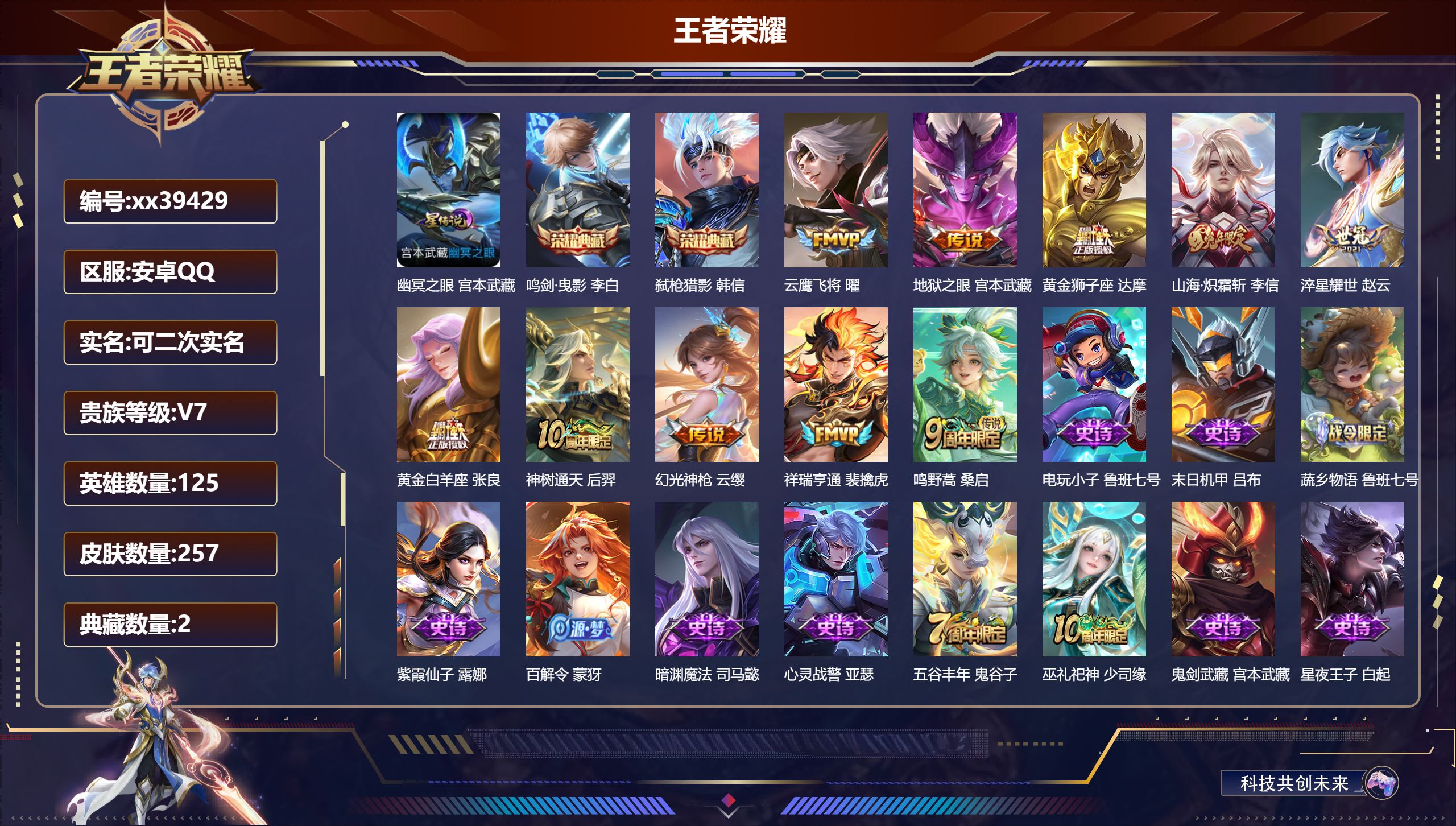 王者荣耀账号安卓QQ@39429 可二次 V7 贵族积分31209 安卓QQ/257皮肤/125英雄/2典藏/0珍品无双