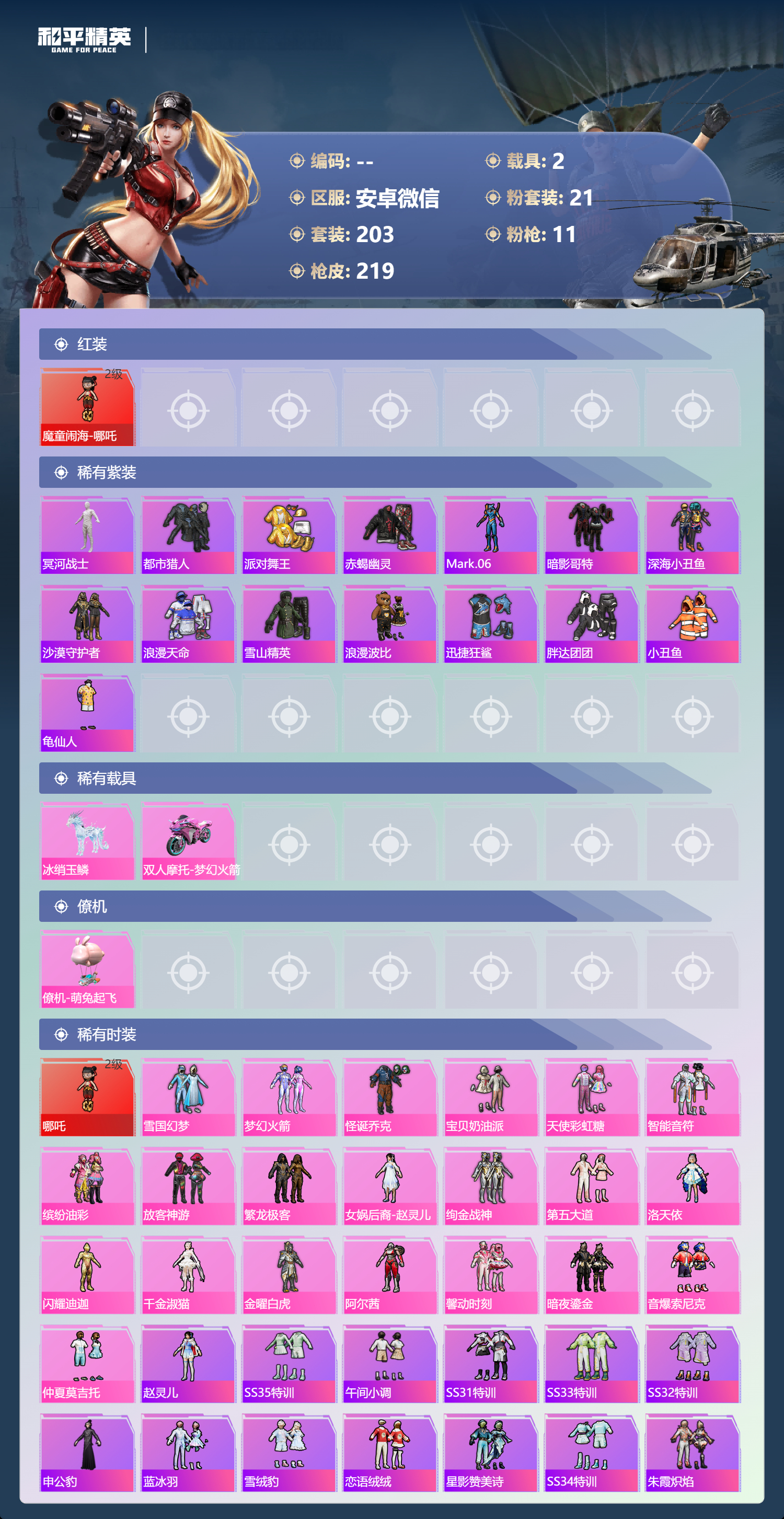 HPCMW3424911和平精英账号详情图4 HPCMW3424911和平精英账号详情图4