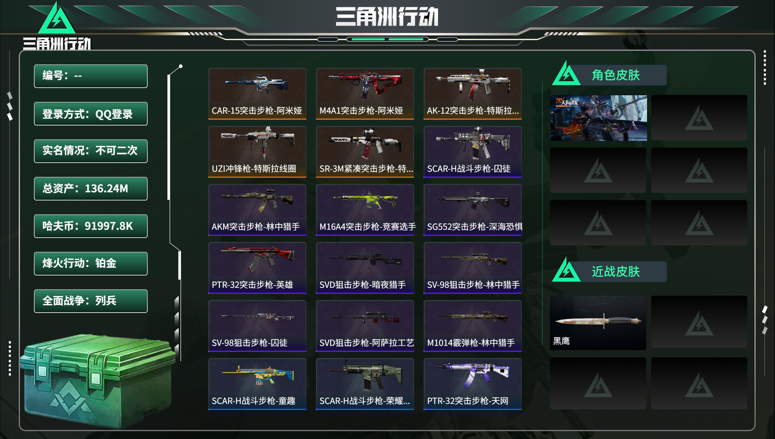 三角洲行动账号QQ总资产136.24M，哈夫币 91997.8K，战场等级:1 列兵，行动等级:60 铂金，角色皮肤1