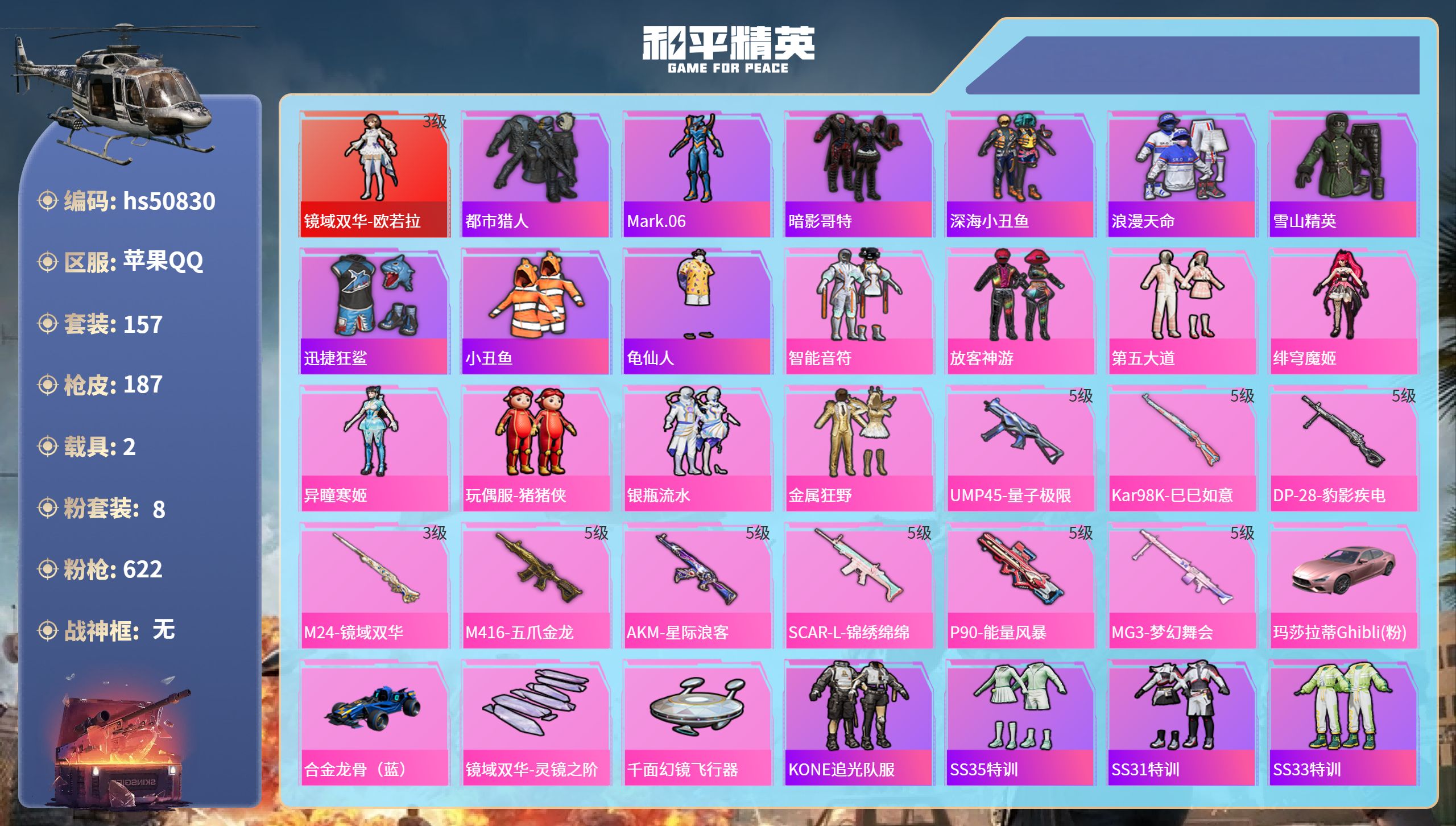 和平精英账号苹果QQhs50830 苹果手Q-16王牌印记-1红装-8粉装-9特效枪-2载具-65046热力值-157套