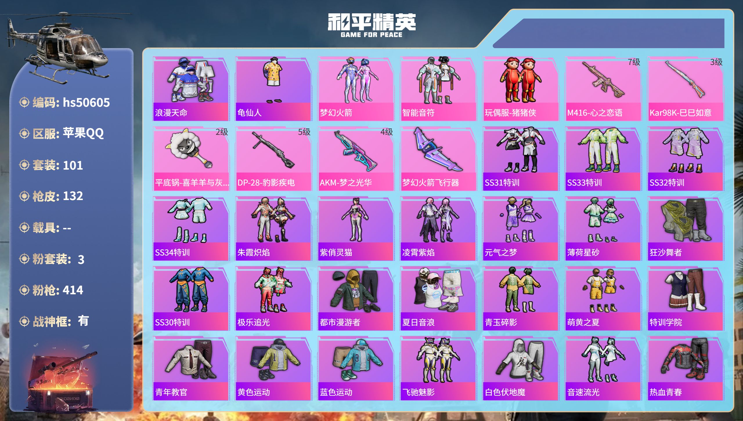 和平精英账号苹果QQhs50605 苹果手Q-9王牌印记-有战神框-3粉装-5特效枪-38138热力值-101套装-13