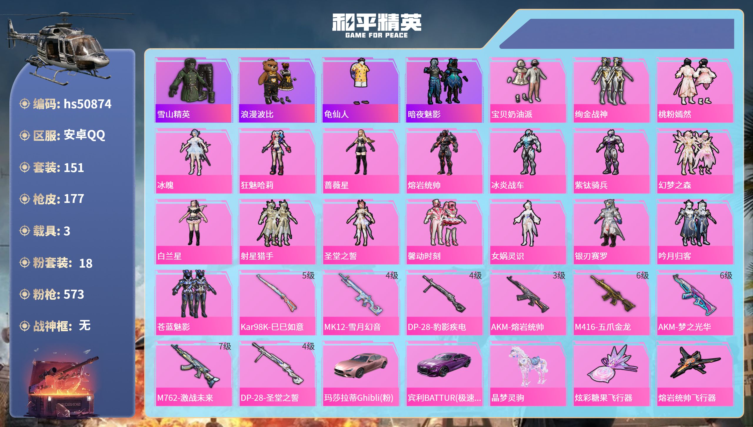 和平精英账号安卓QQhs50874 安卓手Q-5王牌印记-18粉装-8特效枪-3载具-69251热力值-151套装-17