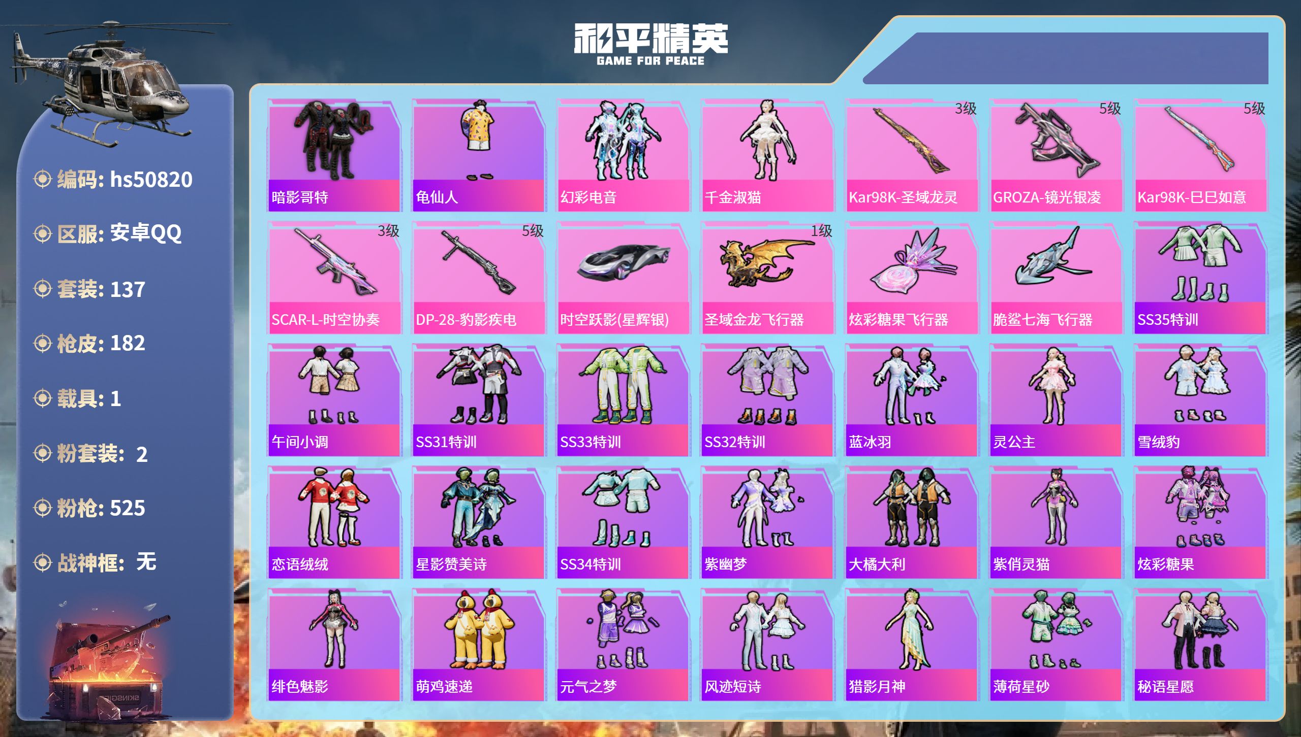 和平精英账号安卓QQhs50820 安卓手Q-10王牌印记-2粉装-5特效枪-1载具-55080热力值-137套装-18