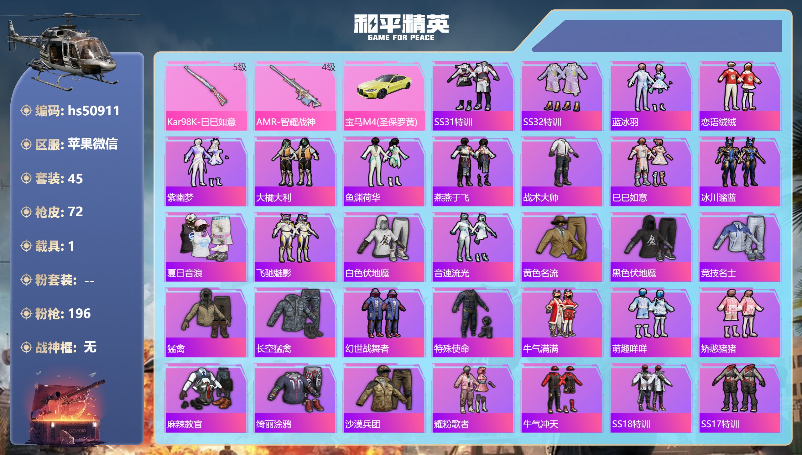 和平精英账号苹果微信hs50911 苹果微信-7王牌印记-2特效枪-1载具-21142热力值-45套装-72枪皮
【2特