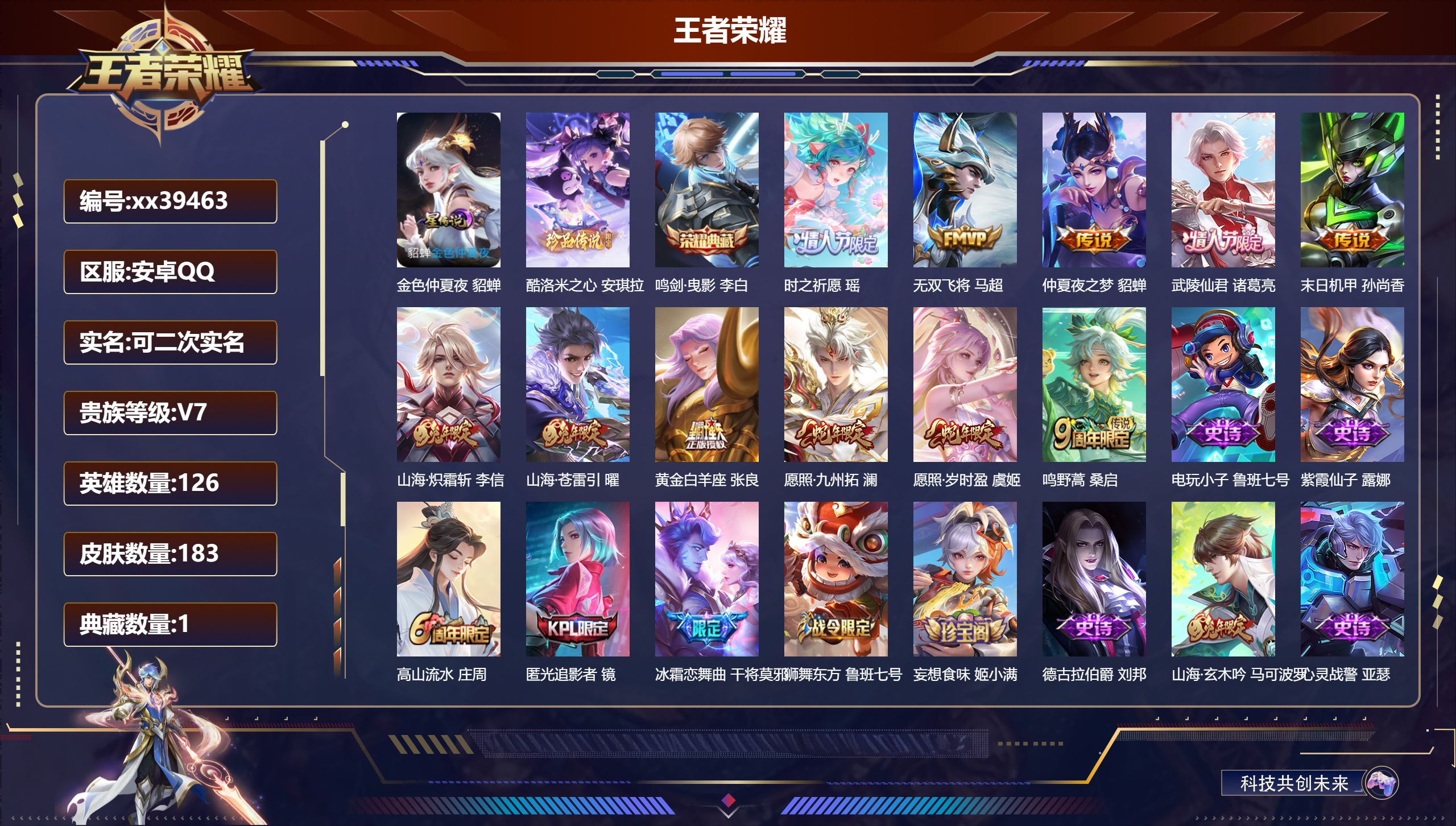 王者荣耀账号安卓QQ@39463 可二次 V7 贵族积分32043 安卓QQ/183皮肤/126英雄/1典藏/0珍品无双