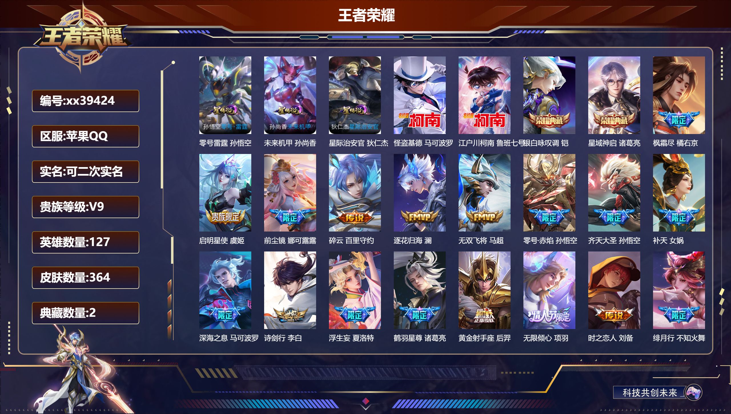 王者荣耀账号苹果QQ@39424 可二次 V9 贵族积分 苹果QQ/364皮肤/127英雄/2典藏/0珍品无双/0无双/