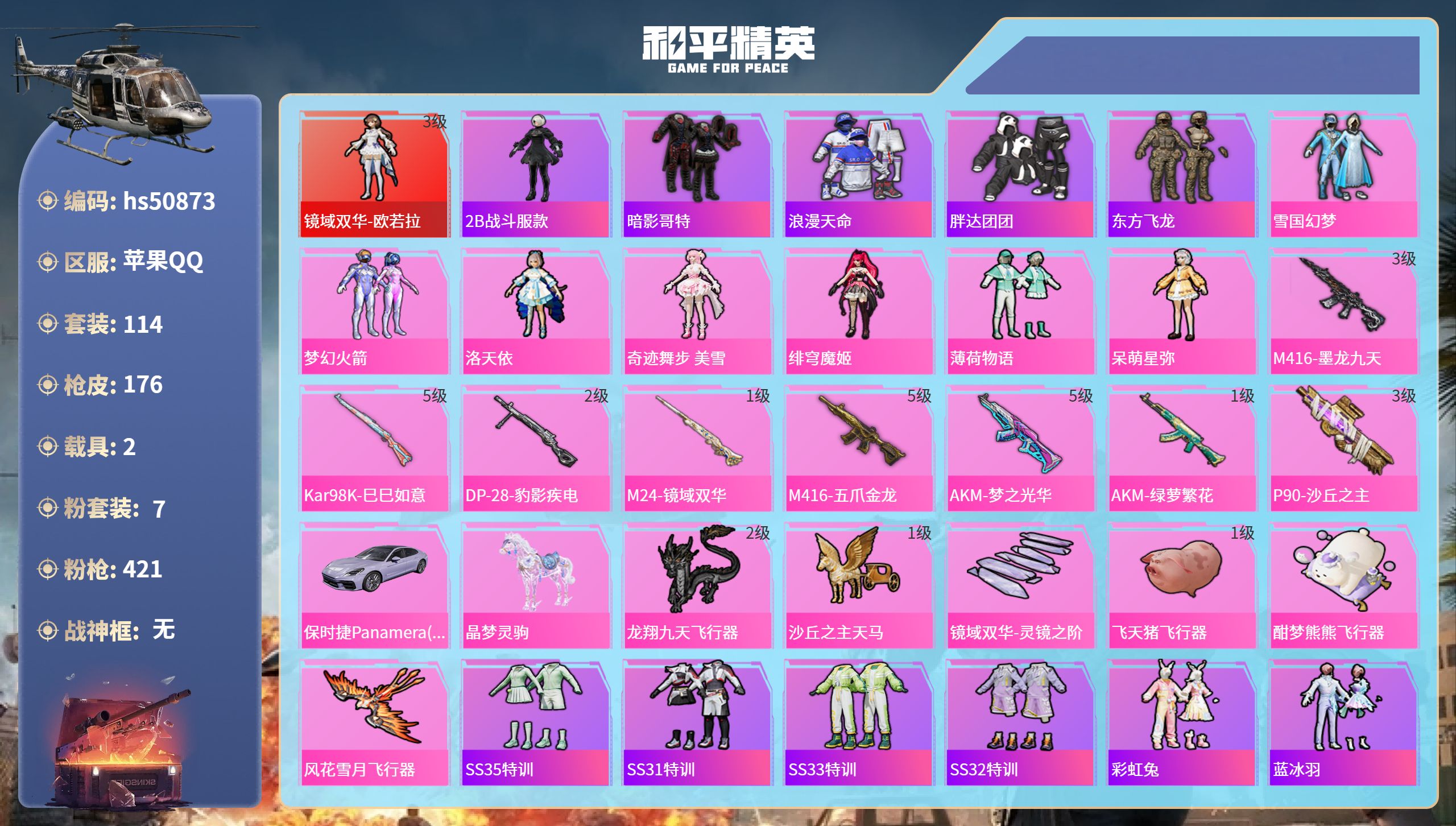 和平精英账号苹果QQhs50873 苹果手Q-9王牌印记-1红装-7粉装-8特效枪-2载具-59044热力值-114套装