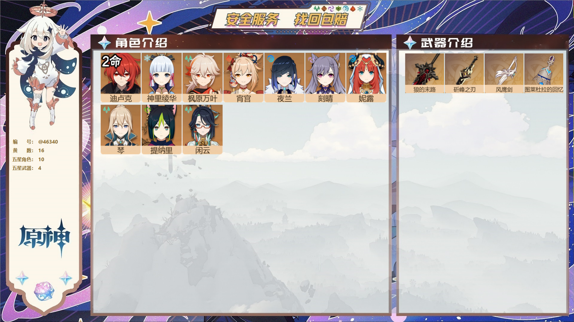 原神账号官服 天空岛@46340 邮箱不出售  冒险等级55级 女主 16黄 10个五星角色 4个五星武器 纠缠之源0-