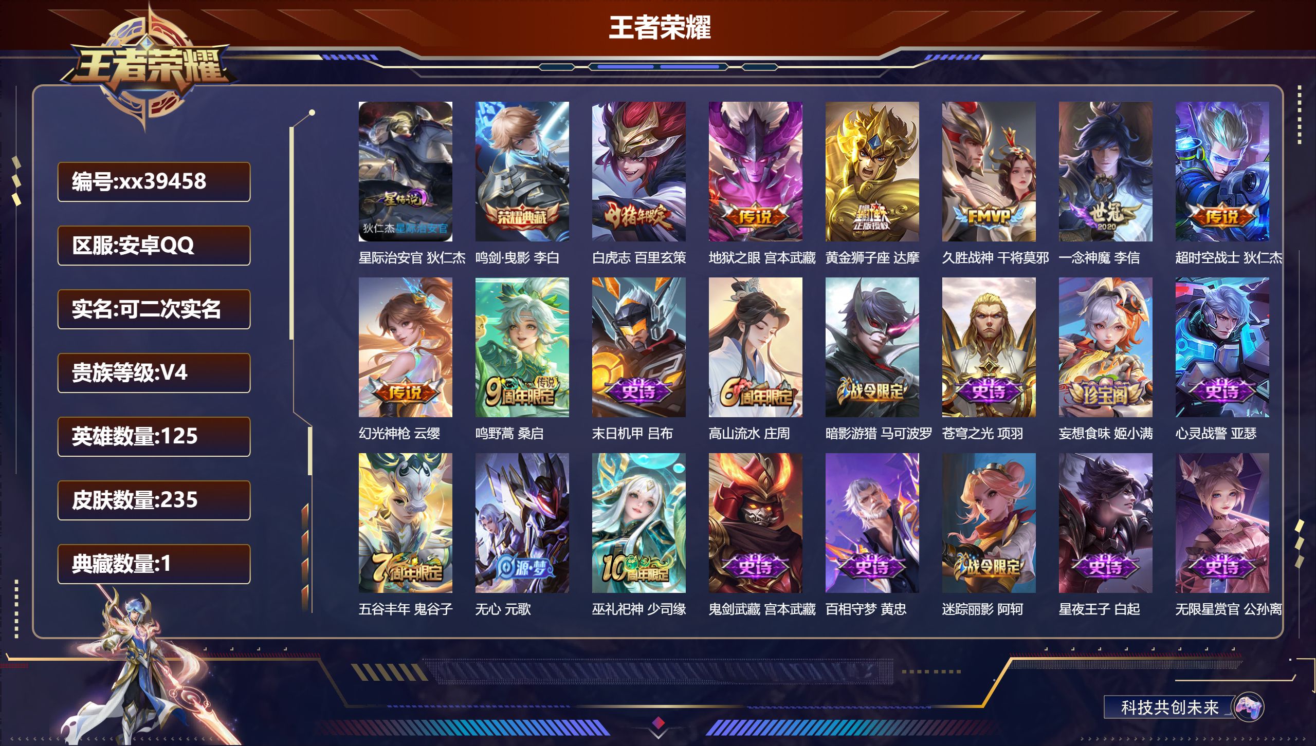 王者荣耀账号安卓QQ@39458 可二次 V4 贵族积分2733 安卓QQ/235皮肤/125英雄/1典藏/0珍品无双/