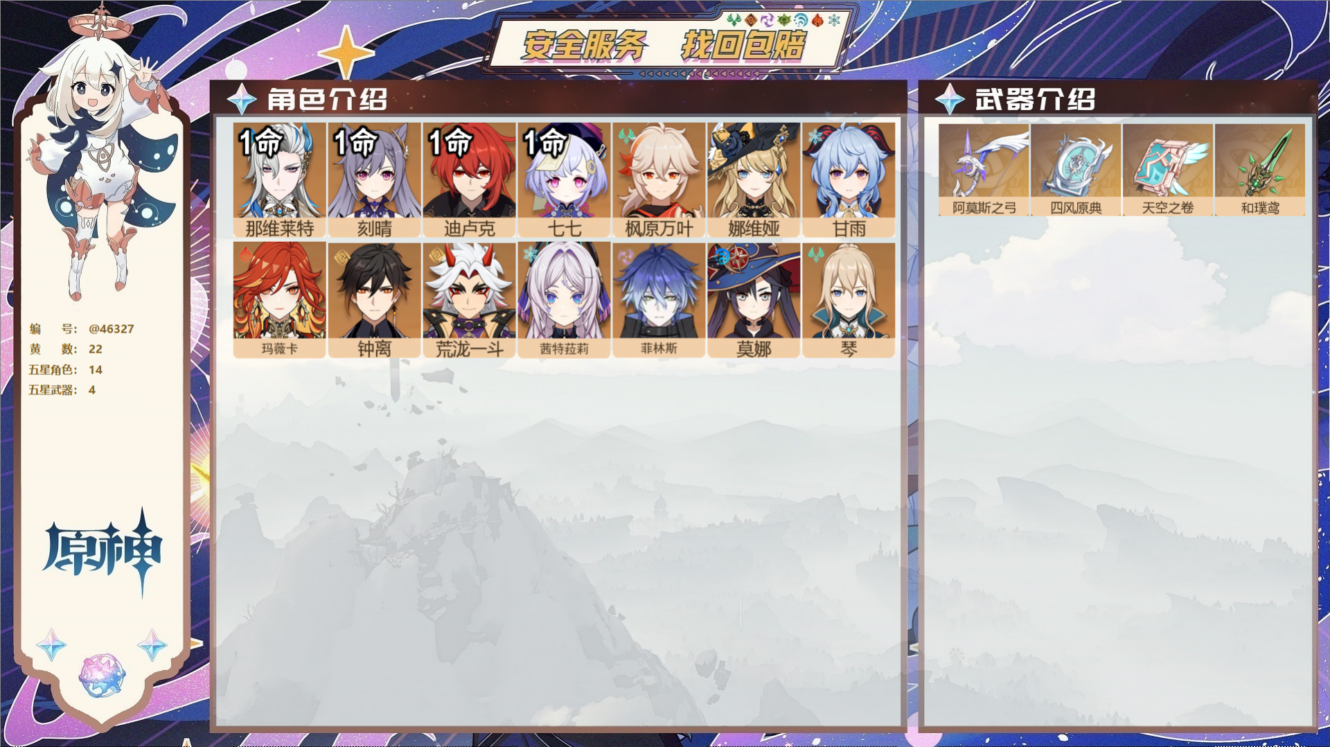 原神账号官服 天空岛@46327 邮箱不出售 送TAP 冒险等级56级 男主 22黄 14个五星角色 4个五星武器 纠缠