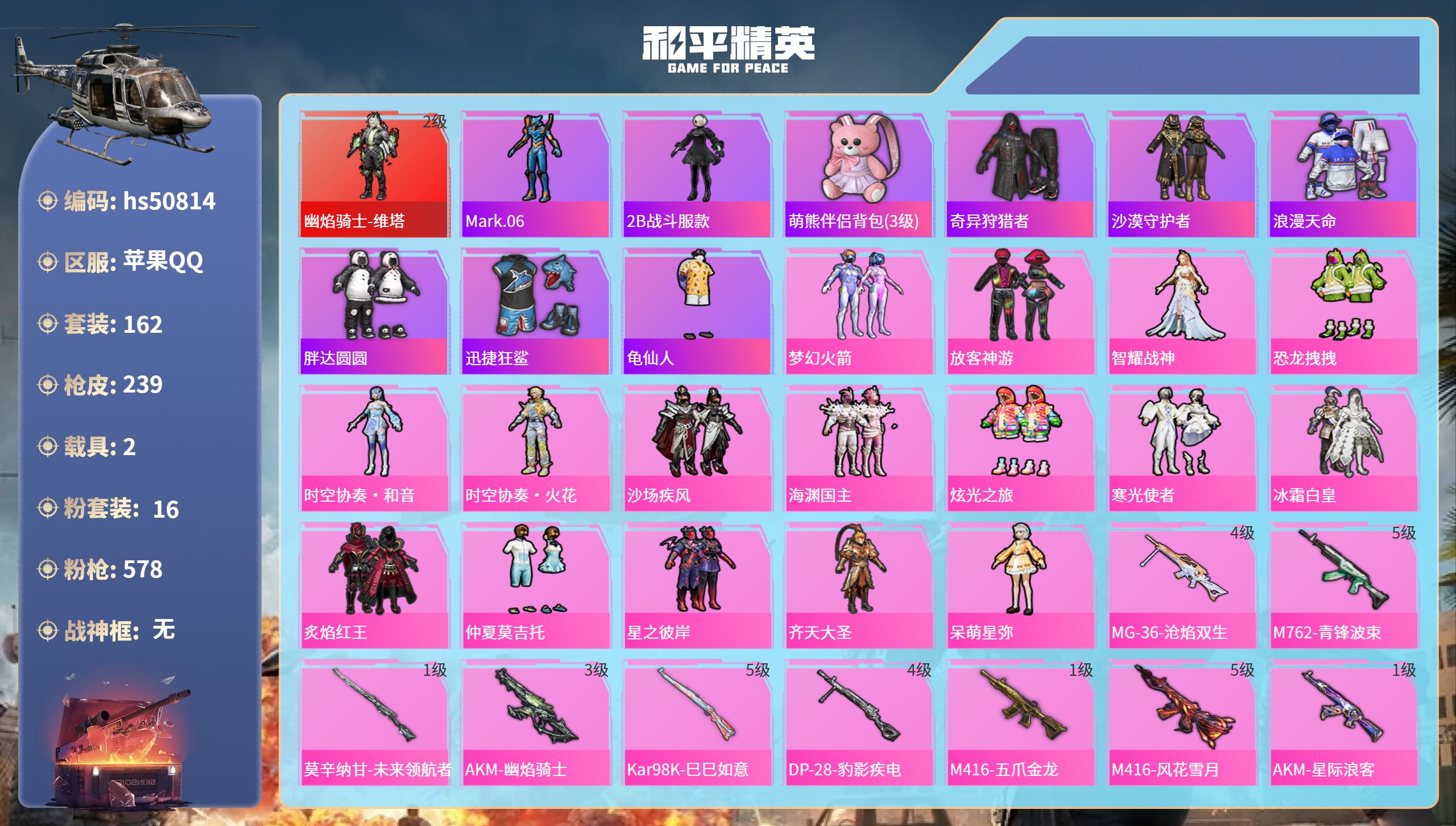 和平精英账号苹果QQhs50814 苹果手Q-11王牌印记-1红装-16粉装-16特效枪-2载具-85489热力值-16