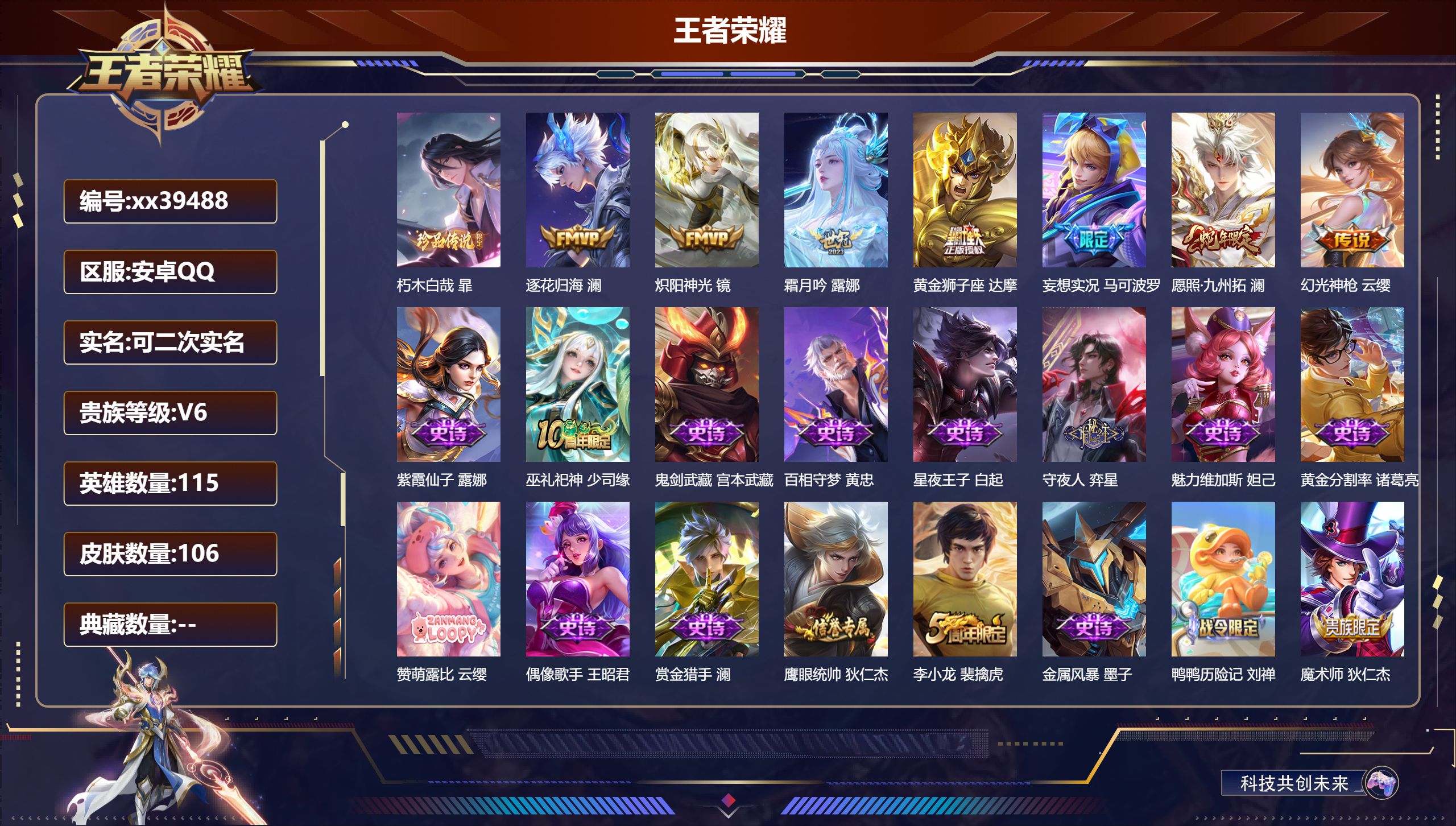 王者荣耀账号安卓QQ@39488 可二次 V6 贵族积分15270 安卓QQ/106皮肤/115英雄/0典藏/0珍品无双