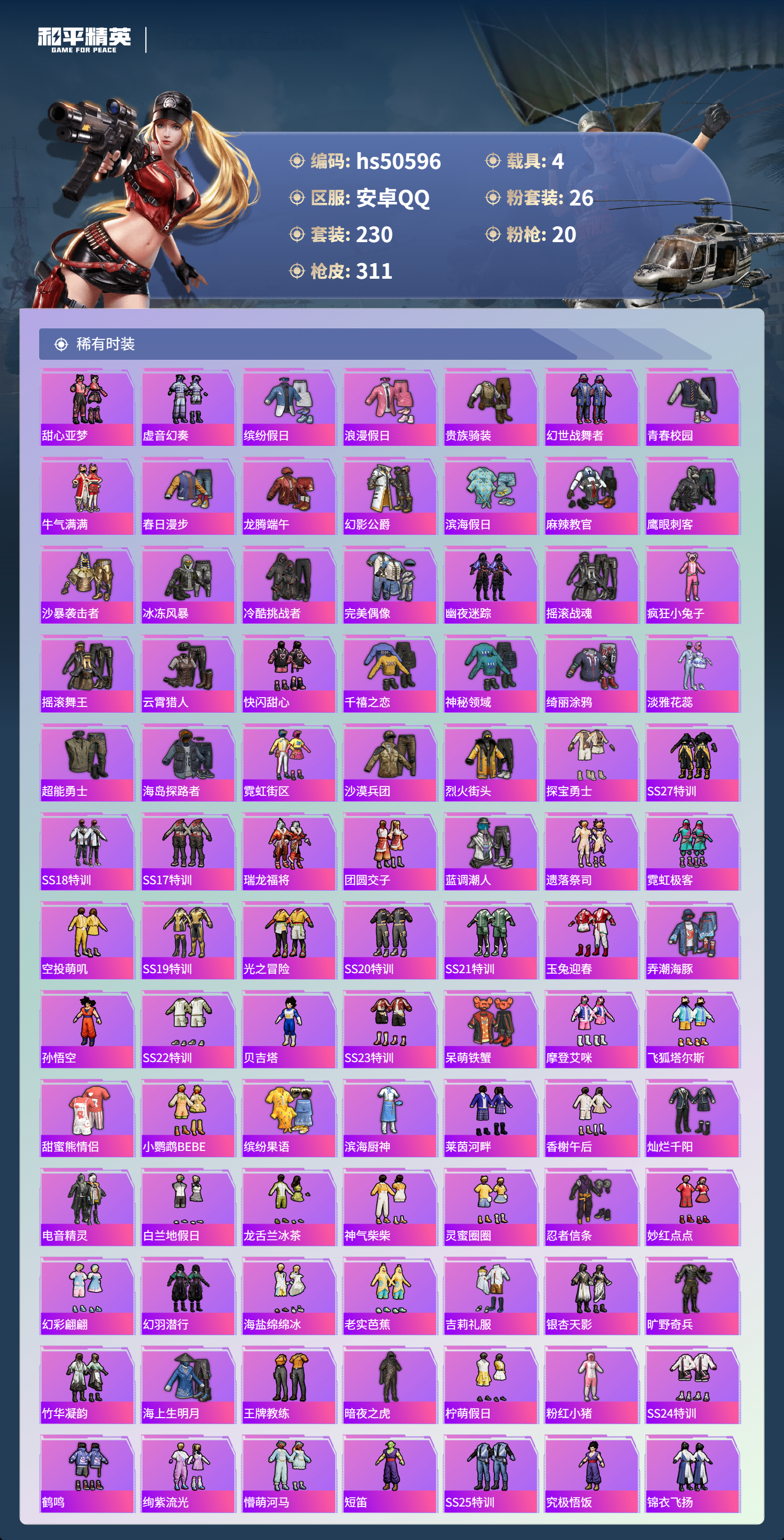 HPSJ3394187和平精英账号详情图7 HPSJ3394187和平精英账号详情图7