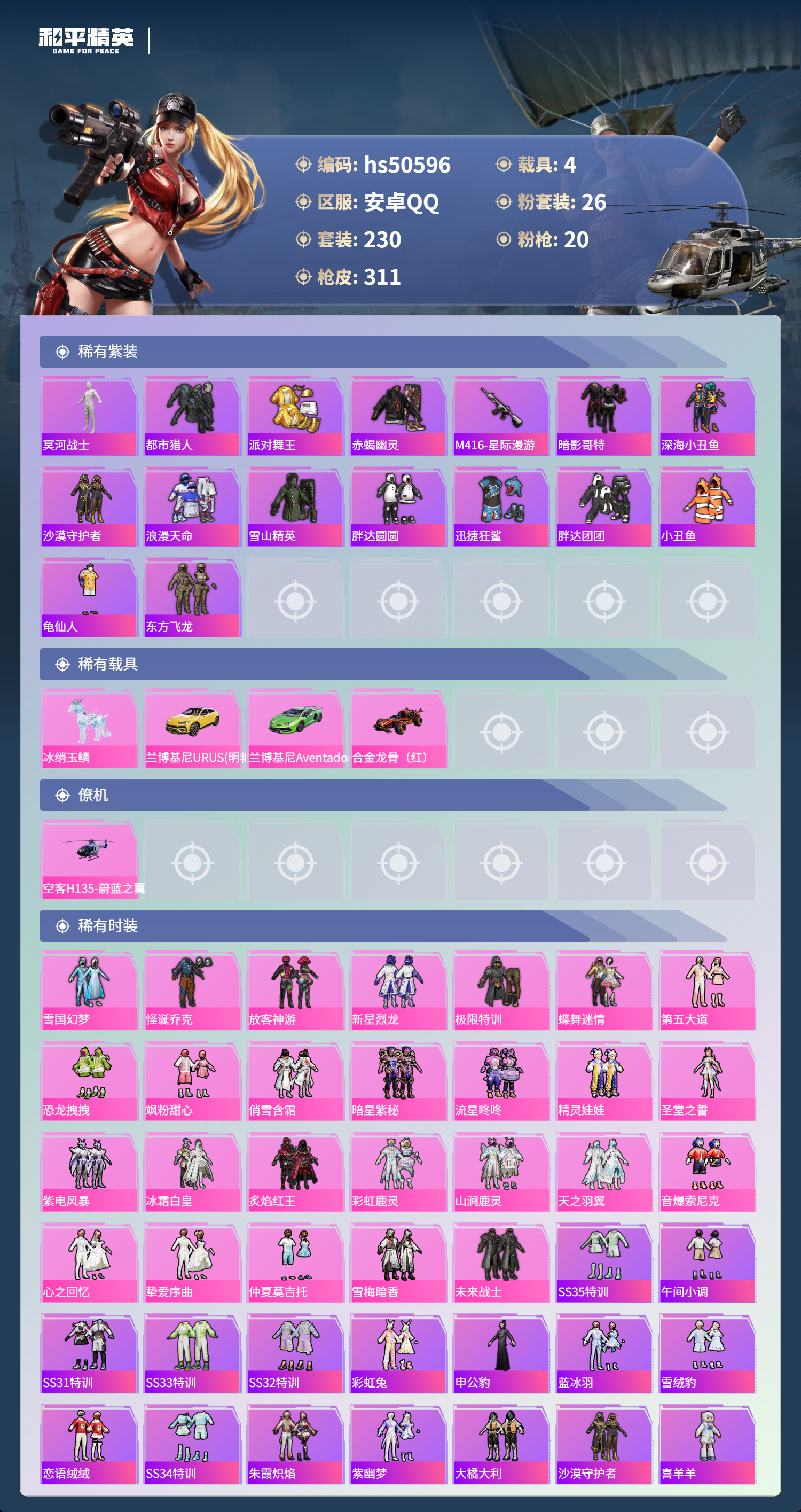 HPSJ3394187和平精英账号详情图5 HPSJ3394187和平精英账号详情图5