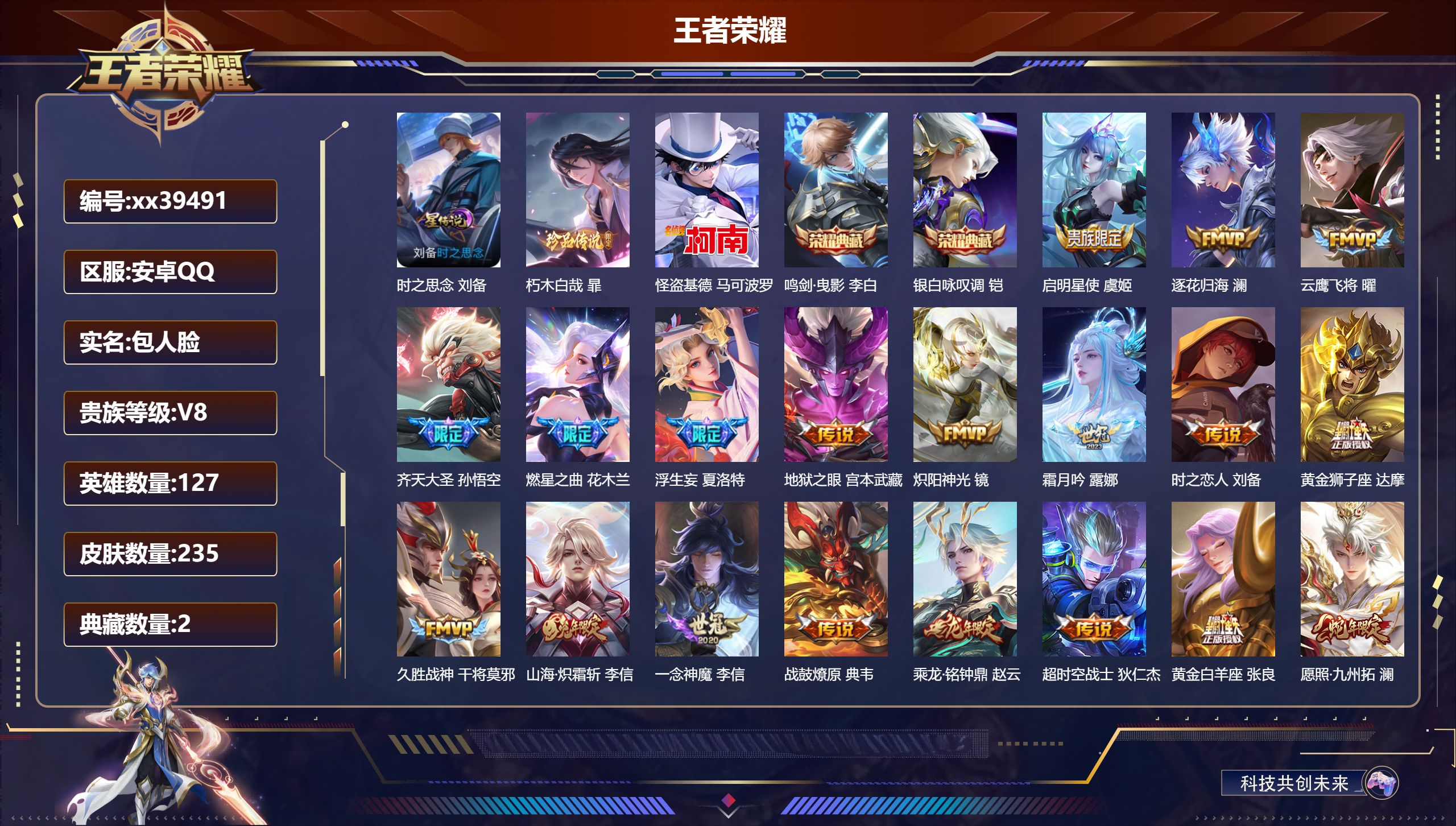 王者荣耀账号安卓QQ@39491 包人脸 V8 贵族积分52382 安卓QQ/235皮肤/127英雄/2典藏/0珍品无双