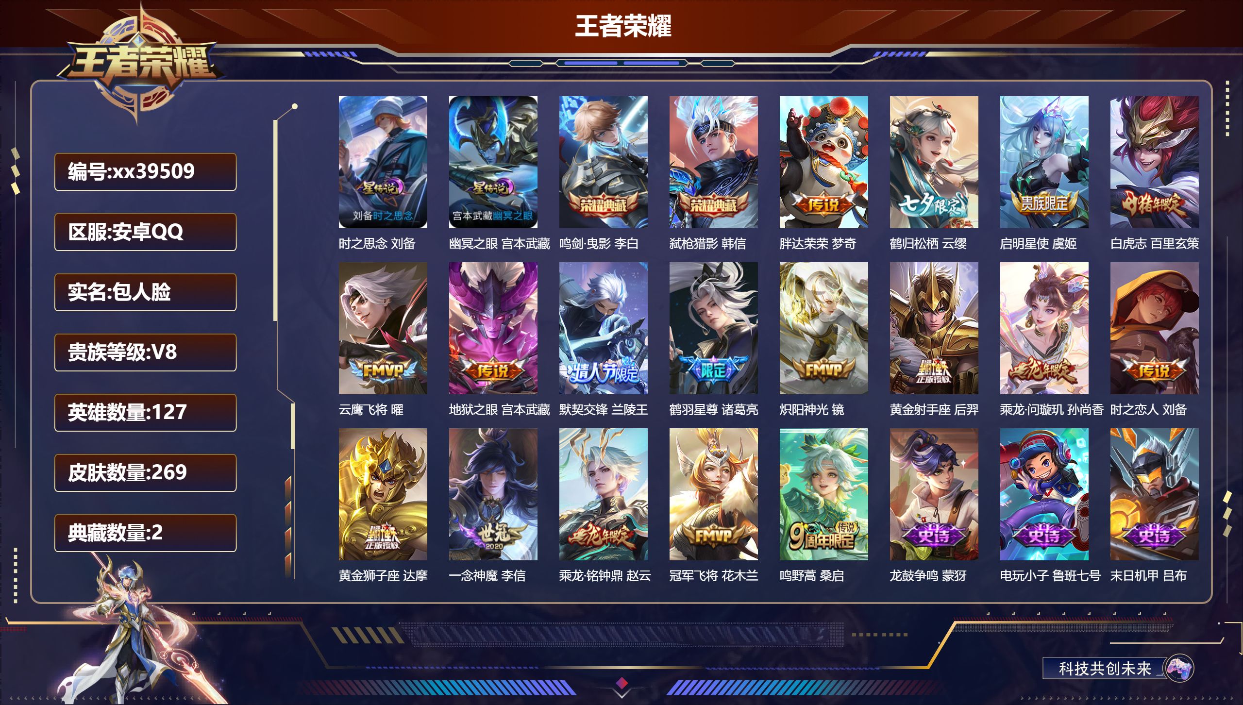 王者荣耀账号安卓QQ@39509 包人脸 V8 贵族积分62483 安卓QQ/269皮肤/127英雄/2典藏/0珍品无双