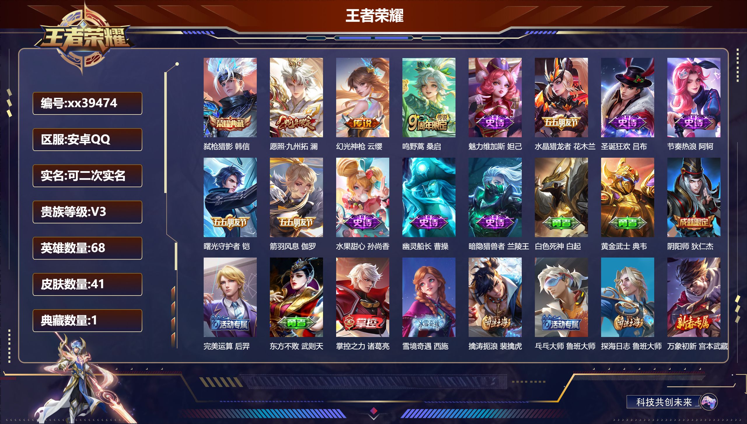 王者荣耀账号安卓QQ@39474 可二次 V3 贵族积分929 安卓QQ/41皮肤/68英雄/1典藏/0珍品无双/0无双