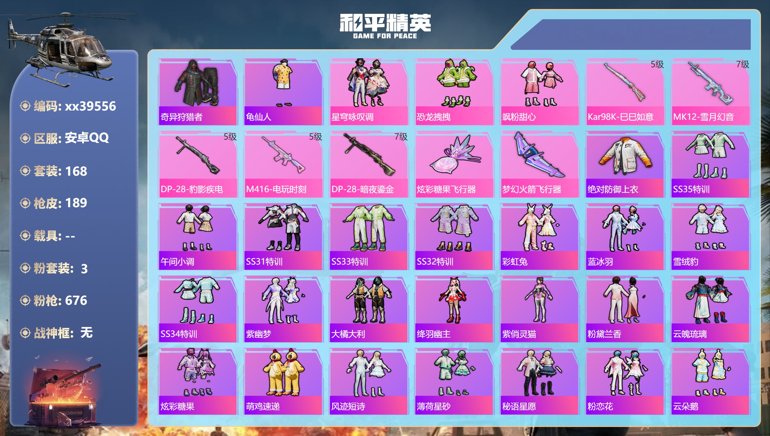 和平精英账号安卓QQ@39556 不包人脸 安卓手Q-16王牌印记-3粉装-5特效枪-62484热力值-168套装-18