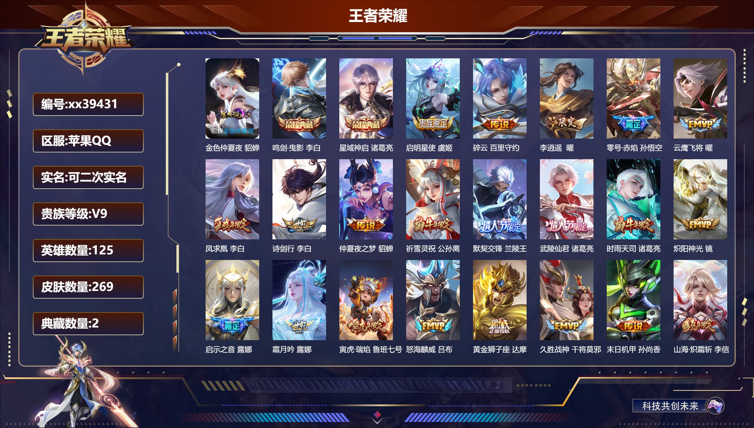 王者荣耀账号苹果QQ@39431 可二次 V9 贵族积分 苹果QQ/269皮肤/125英雄/2典藏/0珍品无双/0无双/