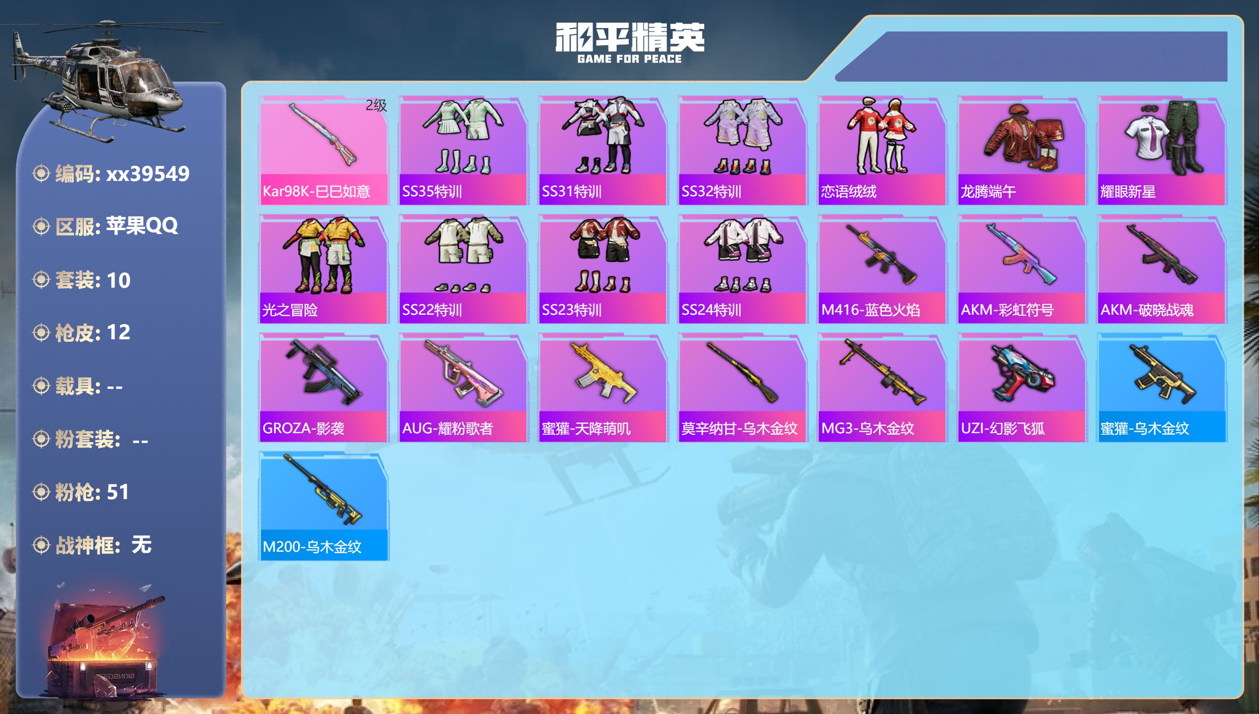 和平精英账号苹果QQ@39549 可二次 苹果手Q-1王牌印记-1特效枪-3162热力值-10套装-12枪皮,
【1特效