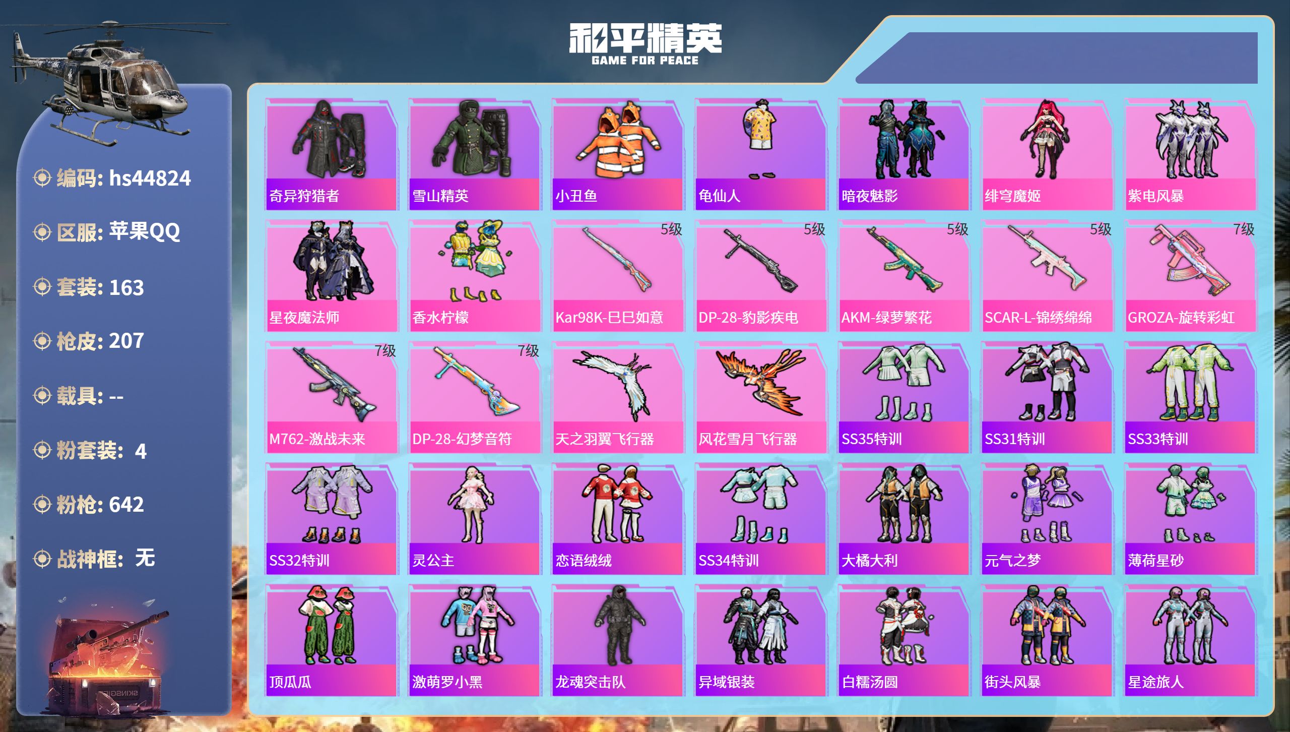 和平精英账号苹果QQhs44824 苹果手Q-22王牌印记-4粉装-7特效枪-64397热力值-163套装-207枪皮-