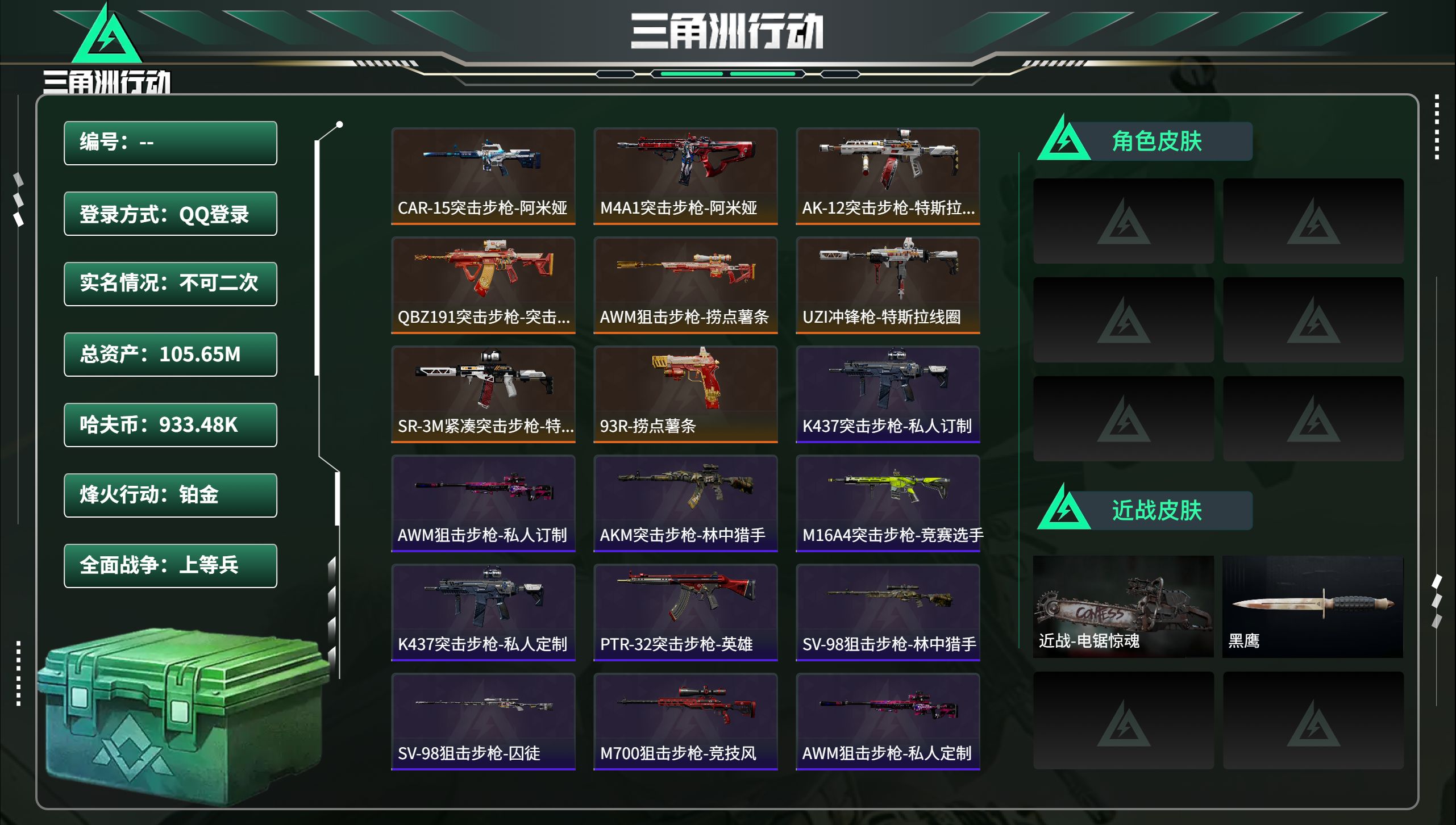 三角洲行动账号QQ总资产105.65M，哈夫币 933.48K，战场等级:18 上等兵，行动等级:60 铂金，角色皮肤