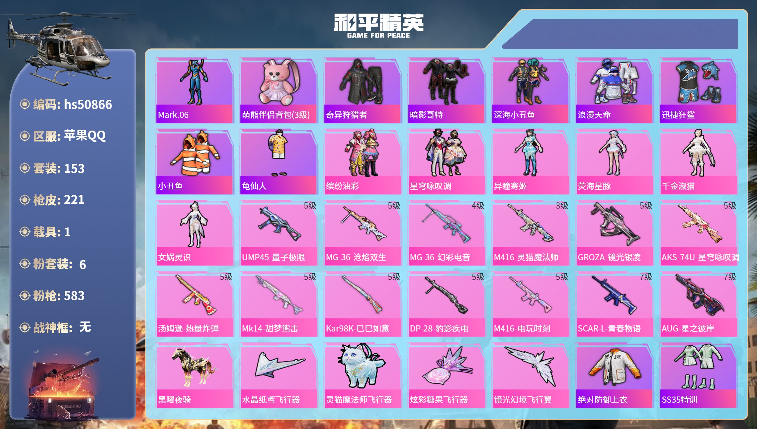 和平精英账号苹果QQhs50866 苹果手Q-13王牌印记-6粉装-13特效枪-1载具-69221热力值-153套装-2