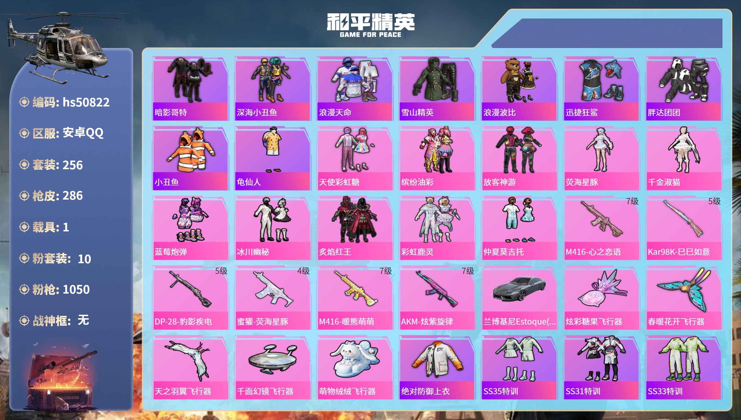 和平精英账号安卓QQhs50822 安卓手Q-27王牌印记-10粉装-6特效枪-1载具-99419热力值-256套装-2