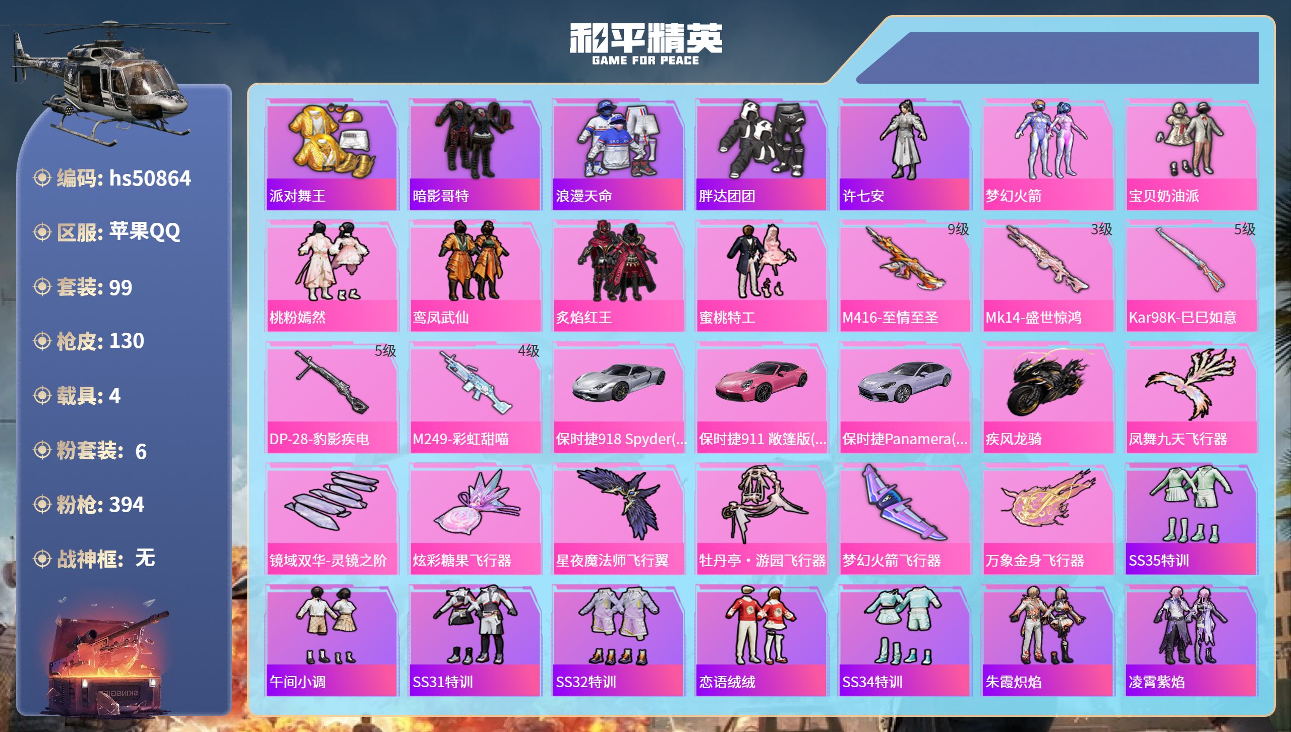 和平精英账号苹果QQhs50864 苹果手Q-7王牌印记-6粉装-5特效枪-4载具-48030热力值-99套装-130枪