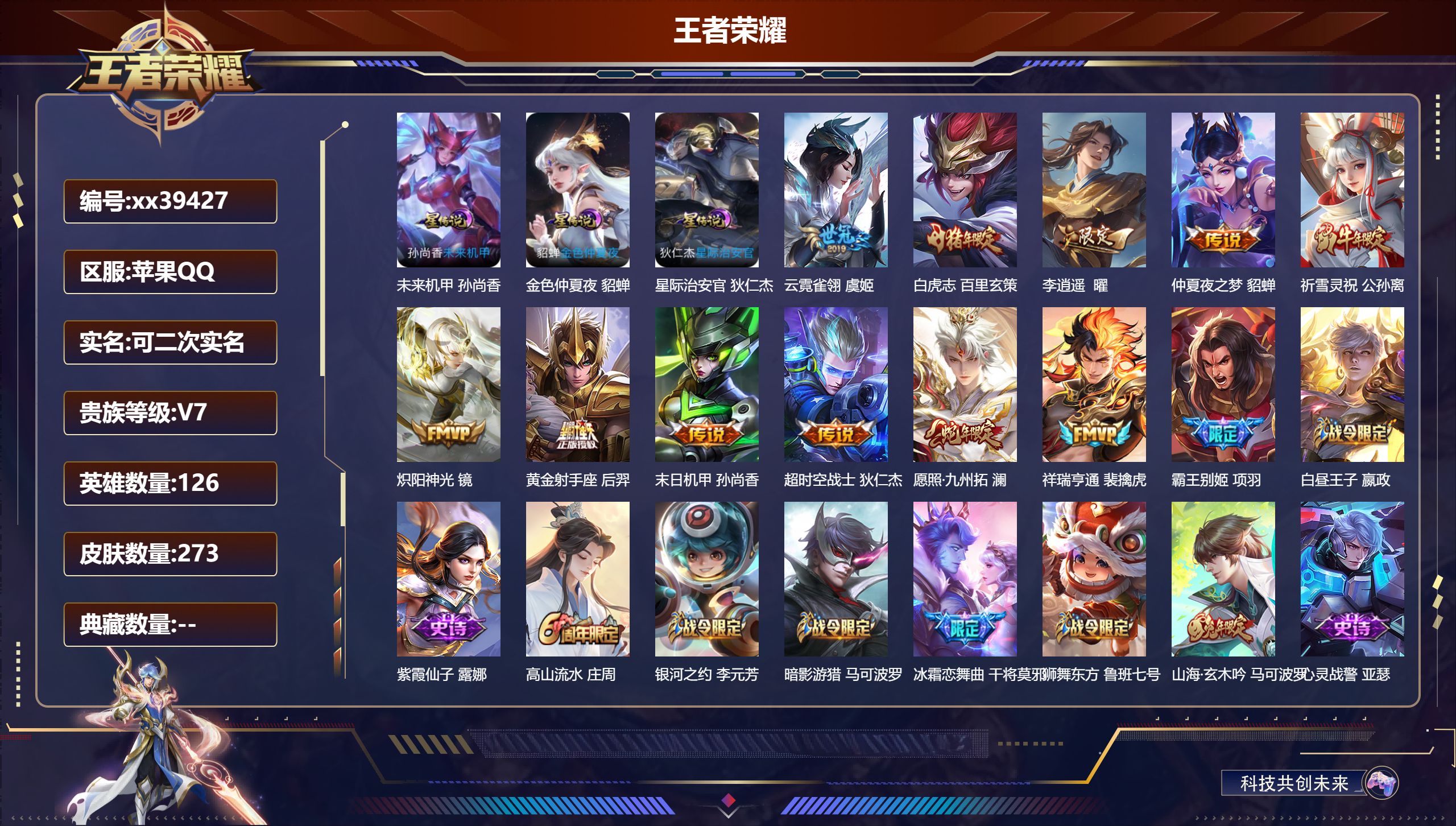 王者荣耀账号苹果QQ@39427 可二次 V7 贵族积分41158 苹果QQ/273皮肤/126英雄/0典藏/0珍品无双