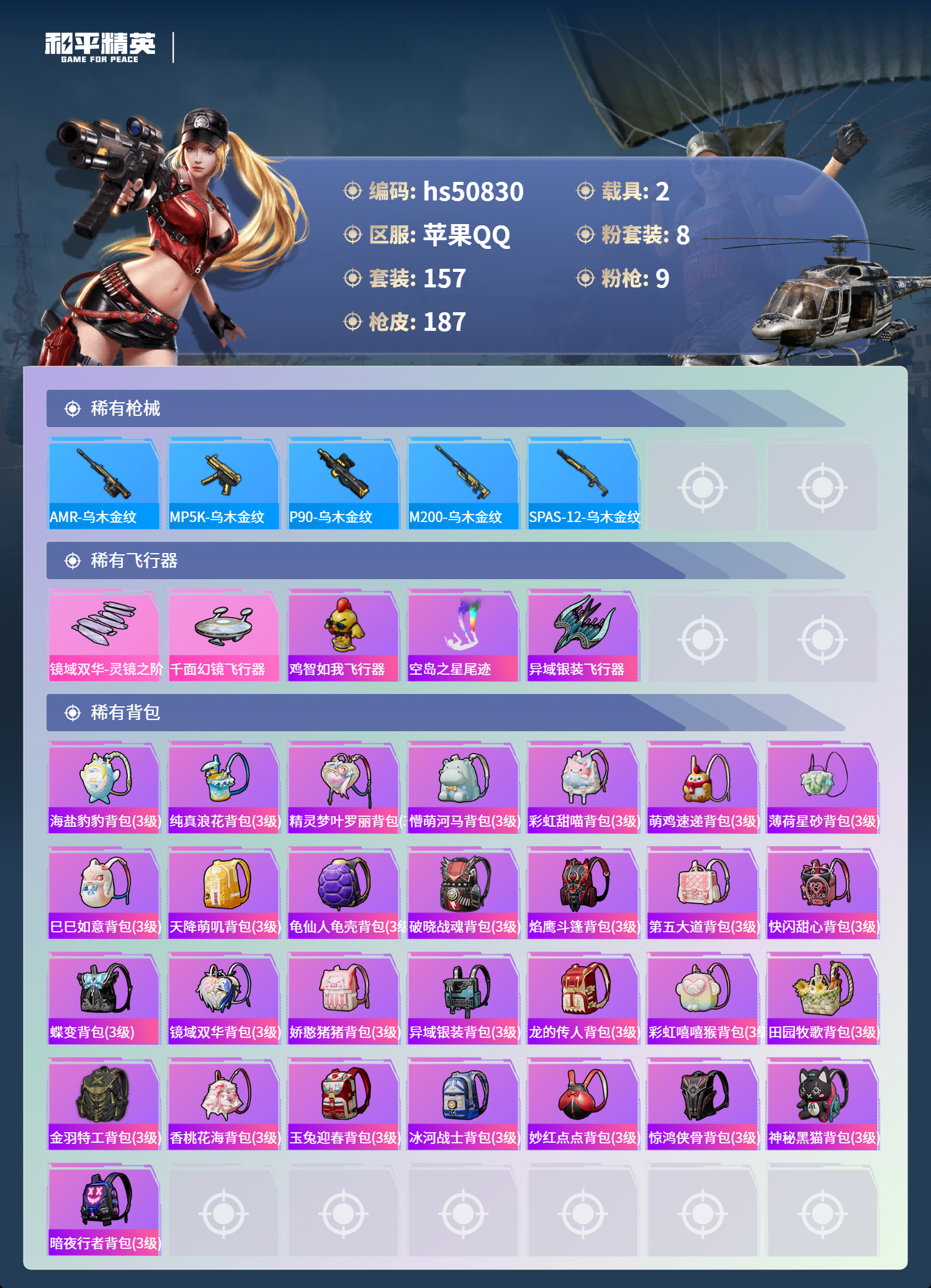 HPSJ3397409和平精英账号详情图9 HPSJ3397409和平精英账号详情图9