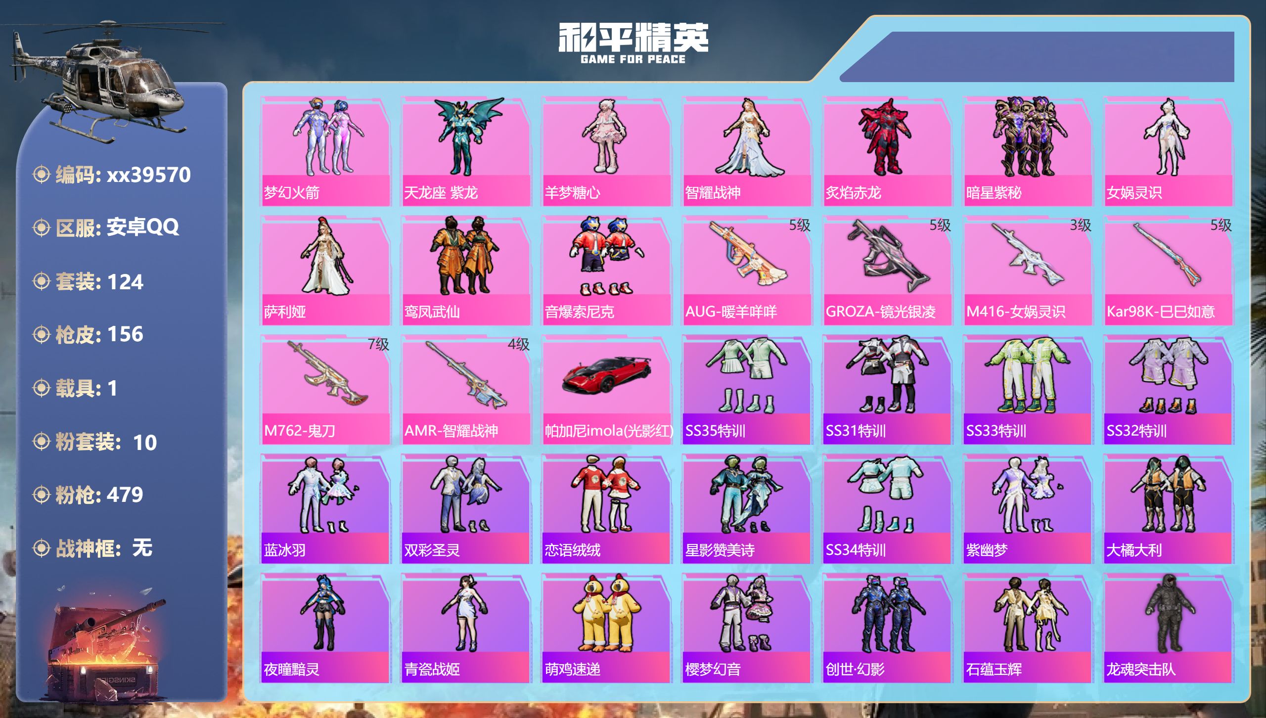 和平精英账号安卓QQ@39570 可二次 安卓手Q-2王牌印记-10粉装-6特效枪-1载具-52471热力值-124套装