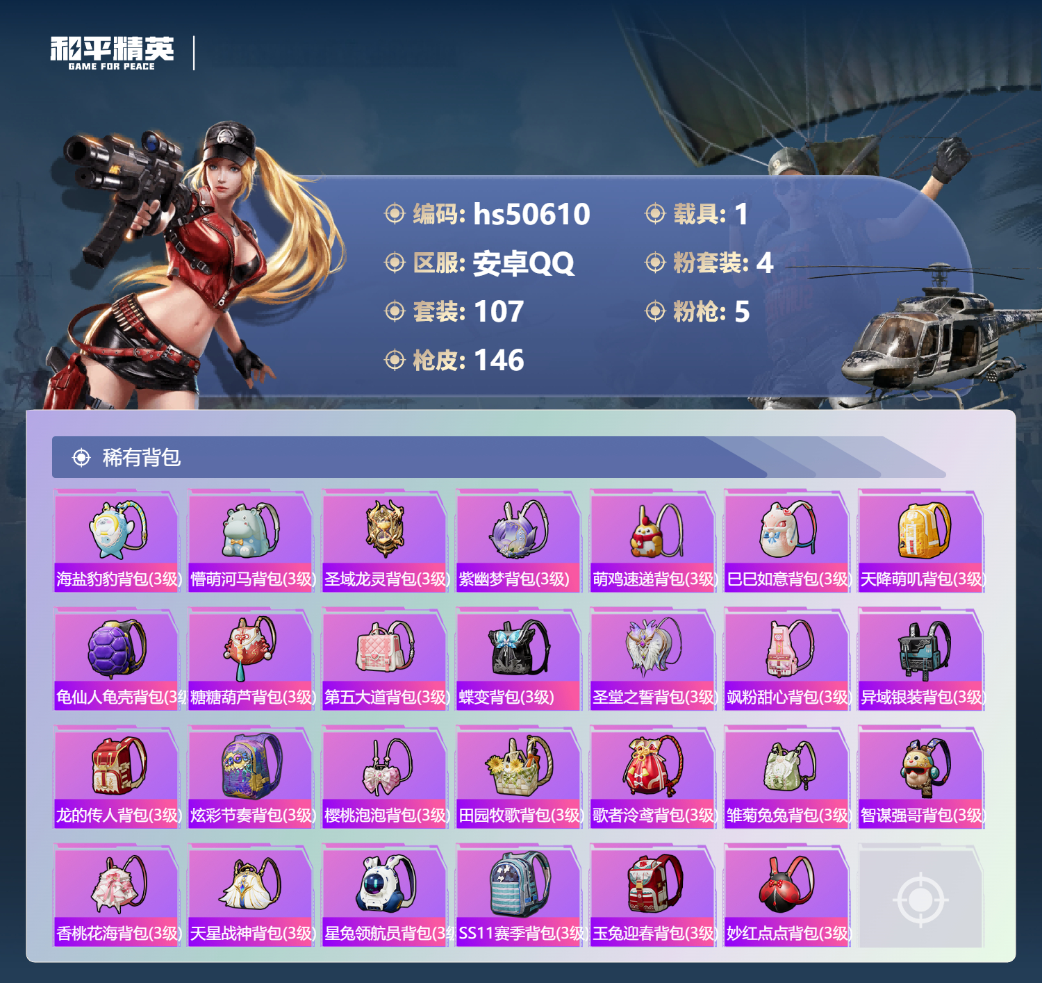 HPSJ3394253和平精英账号详情图9 HPSJ3394253和平精英账号详情图9