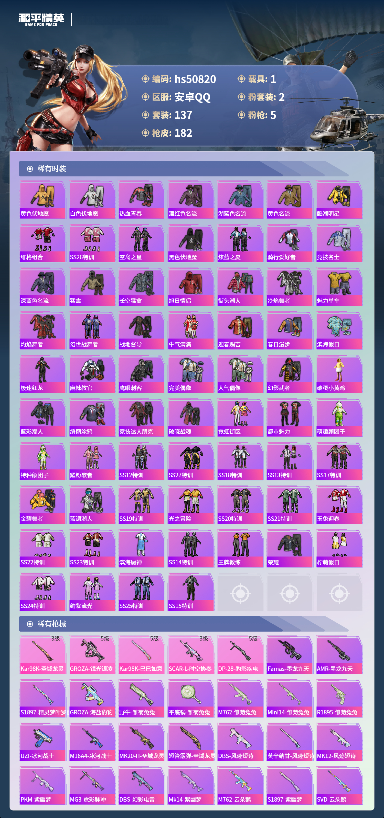 HPSJ3397424和平精英账号详情图6 HPSJ3397424和平精英账号详情图6