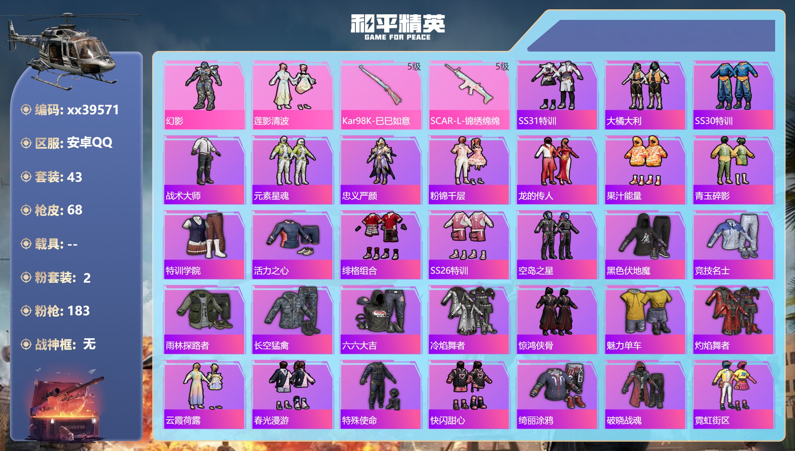 和平精英账号安卓QQ@39571 包人脸 安卓手Q-3王牌印记-2粉装-2特效枪-19014热力值-43套装-68枪皮,
