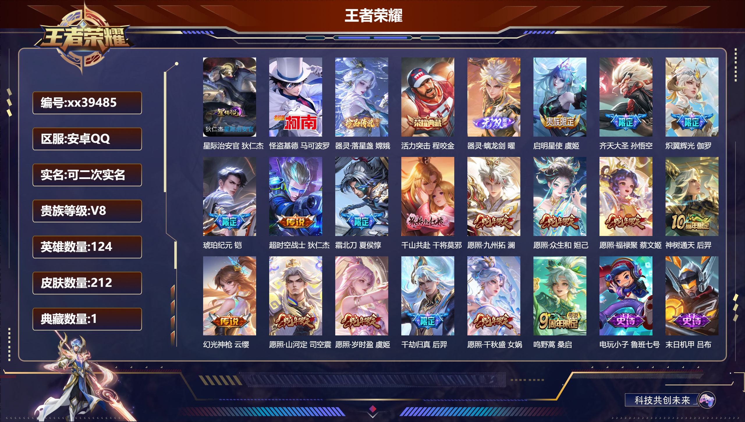 王者荣耀账号安卓QQ@39485 可二次 V8 贵族积分79357 安卓QQ/212皮肤/124英雄/1典藏/0珍品无双